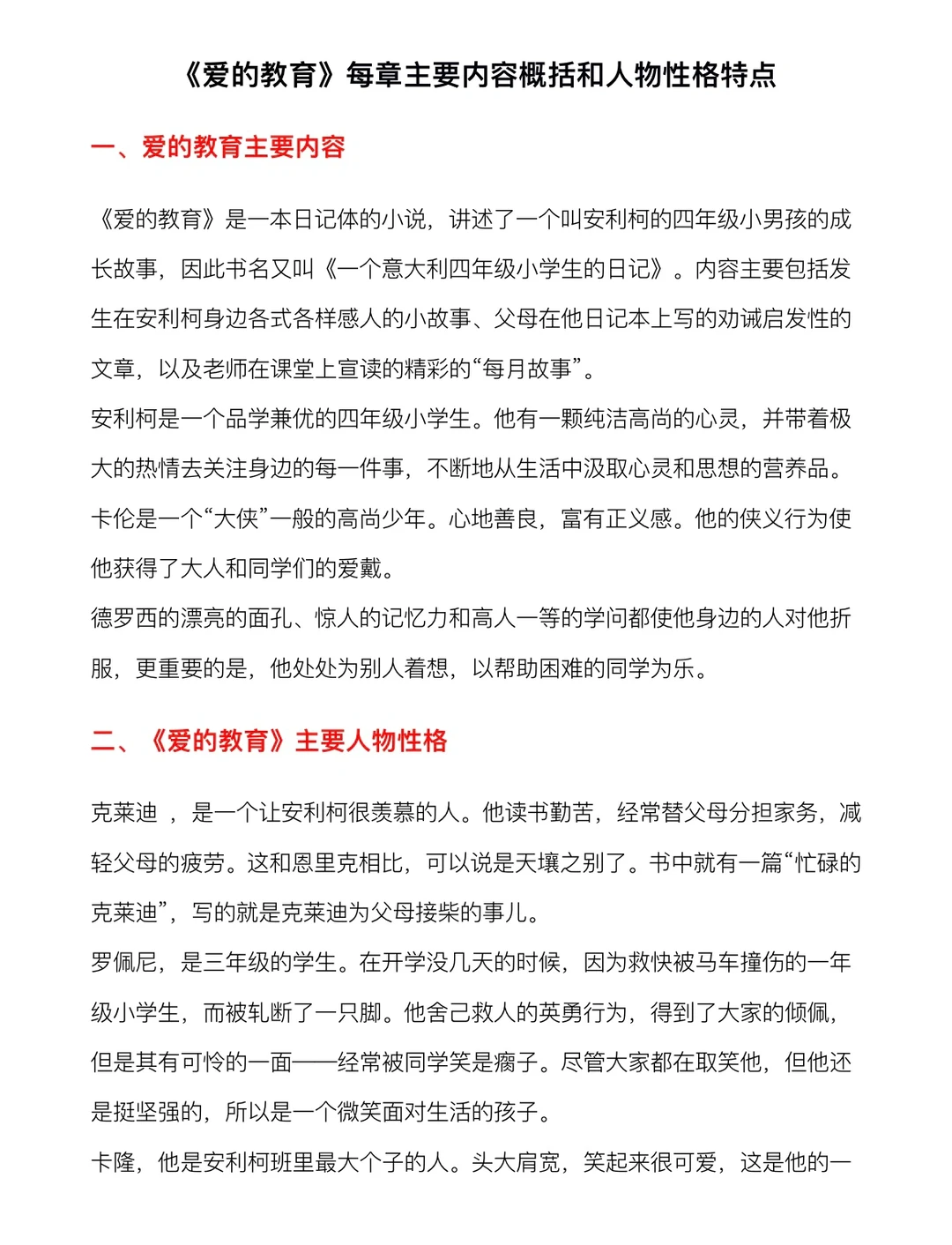 小学语文《爱的教育》每章主要内容概括