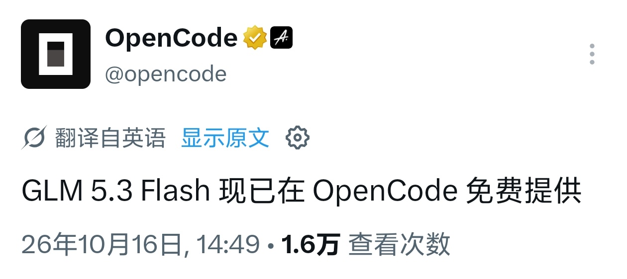 opencode吧glm5.3 flash也免费了

opencode有点疯啊[抠鼻]