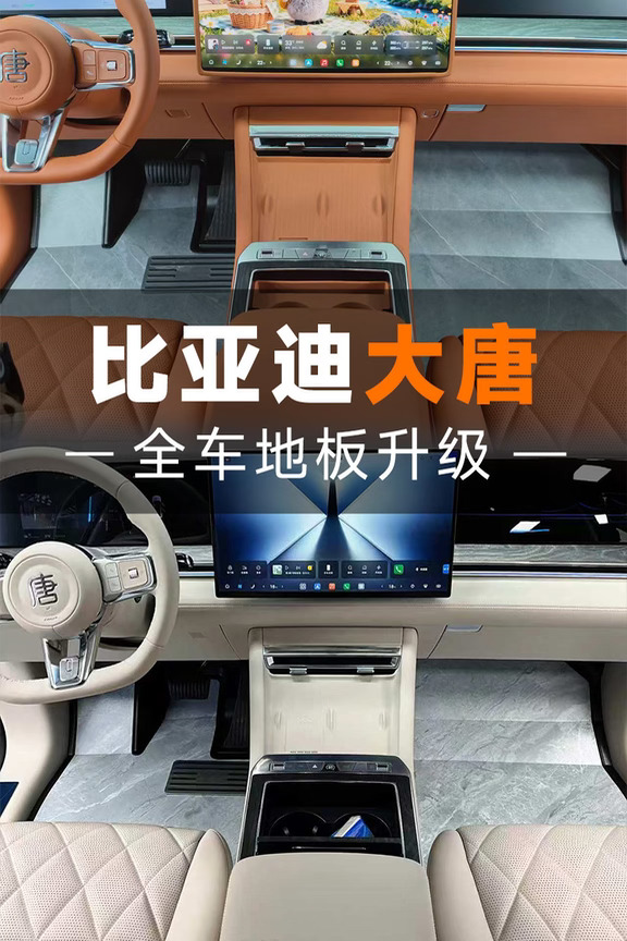 比亚迪唐｜别再装1千多的拼接地板了❗️