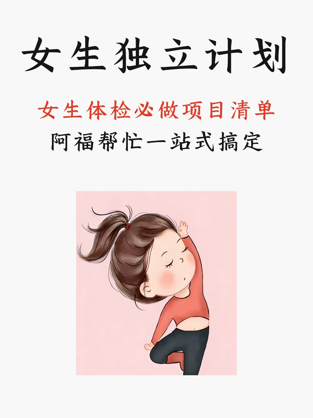 阿福AI帮我整理出了体检必做项目清单