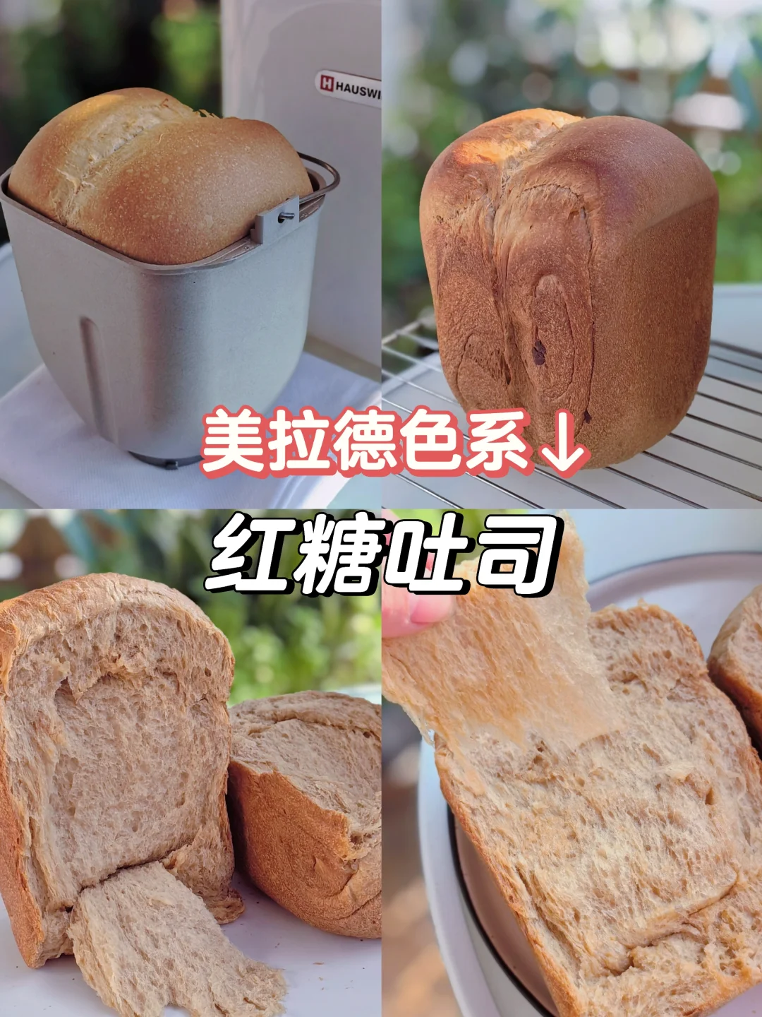 面包机做红糖吐司，美拉德色系，补血养颜