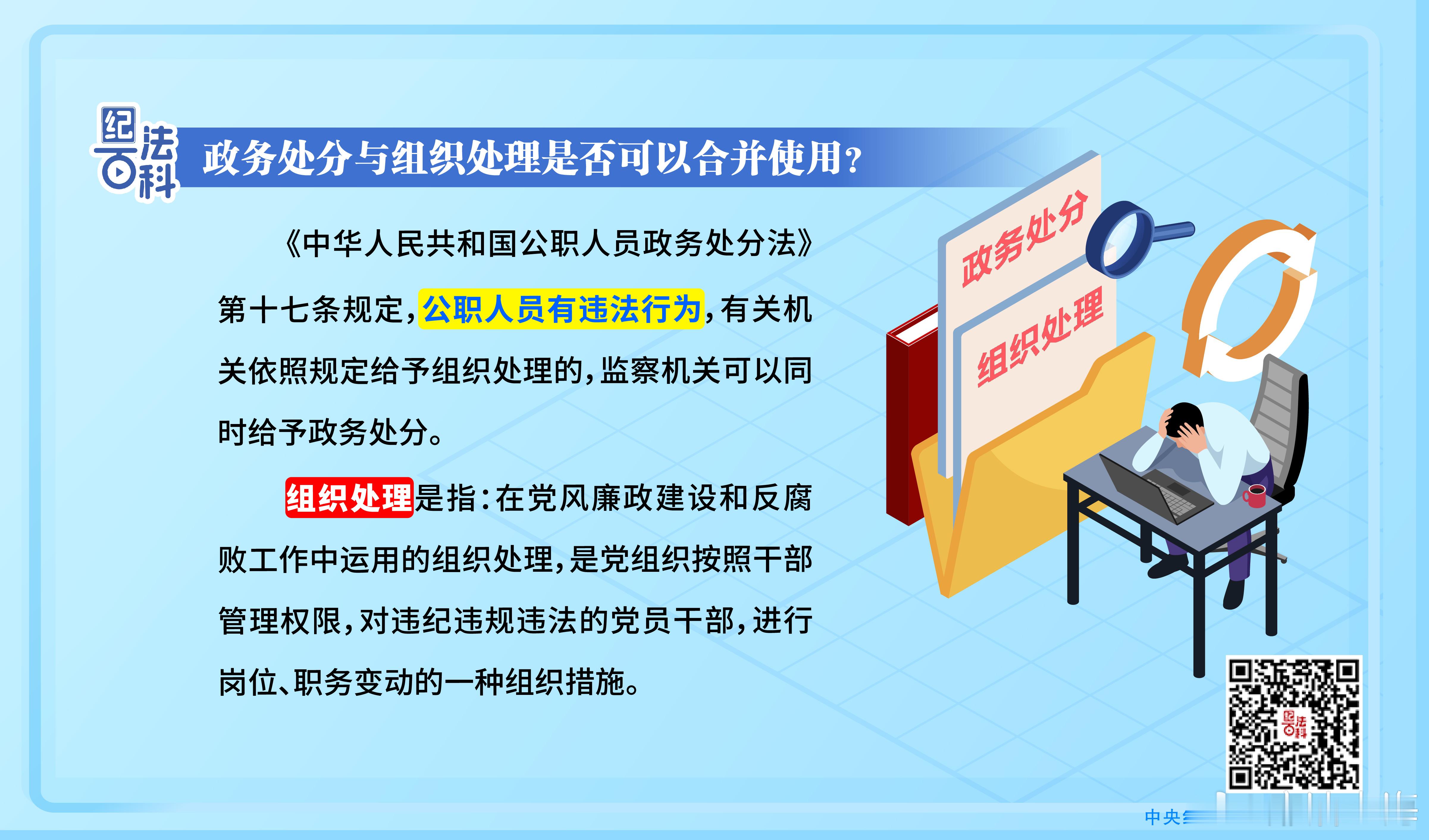 【纪法百科丨政务处分与组织处理是否可以合并使用？】《中华人民共和国公职人员政务处分法》第十七条规定，公职人员有违法行为，有关机关依照规定给予组织处理的，监察机关可以同时给予政务处分。规定本条的目的，是明确组织处理与政务处分的关系，避免以组织处理代替政务处分的情况发生。本条中的“组 ​
