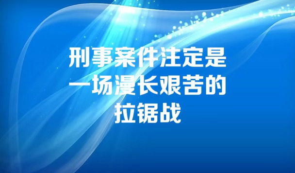 刑事案件注定是一场漫长艰苦的拉锯战
