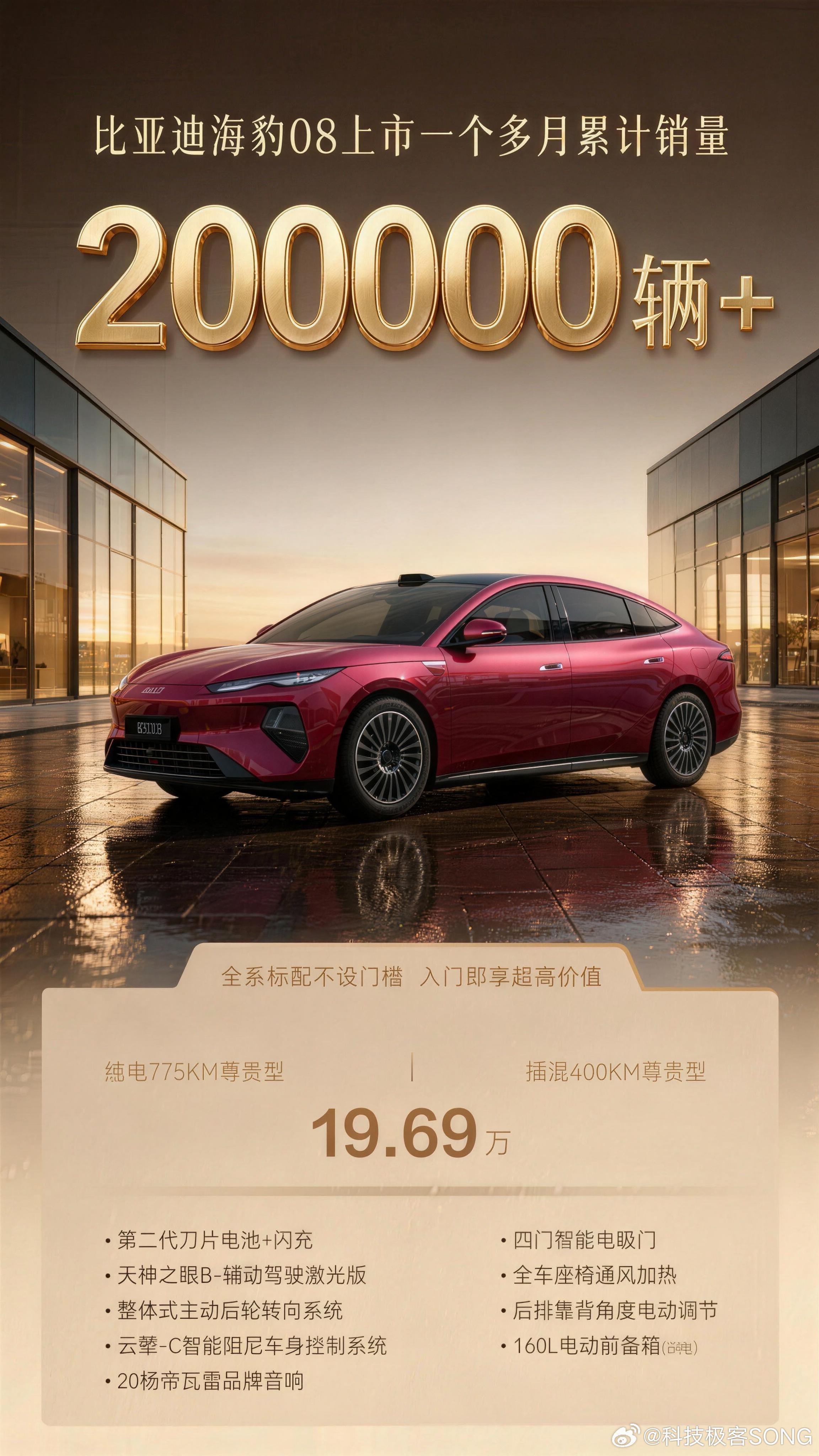 比亚迪海豹08定位20万级旗舰搜索，插混纯电双版本起售价19.69万，配置诚意拉满。3030mm 长轴距打造宽敞座舱，全系原生闪充平台、第二代刀片电池，插混纯电续航400km,纯电最长CLTC905km。高配搭载空气悬架、后轮转向、 3.3s零百加速，全车座椅通风加热按摩、车载冰箱、电吸门一应俱全。37项同级领先技术 ​