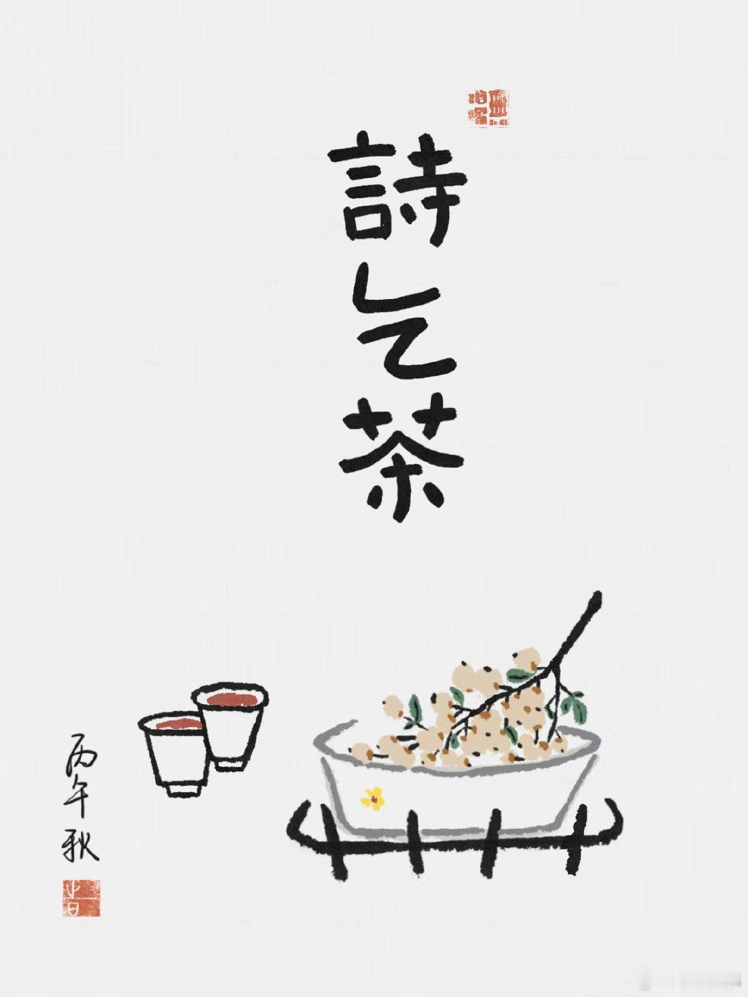 【手冲】
饮水机普及，依旧会在三个地方烧水。
在住所强迫症泛滥，与其待到出状况后大惊小怪，前置闭环换安静；在办公点第一件事烧水，序列优于开空调因为意味着一天的开启；在工地也会主动张罗为嘉宾和录制人员泡茶，一个视频背后是N个人的协作。
烧水是主人翁态度，也是心理暗示。#强迫症##烧水壶##我为人人,人人为我#