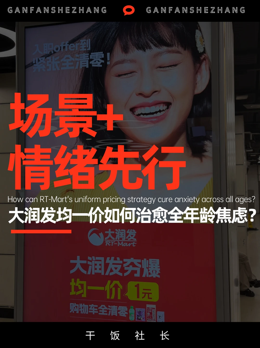 被这组广告惊艳到，大润发你是懂情绪的👏
