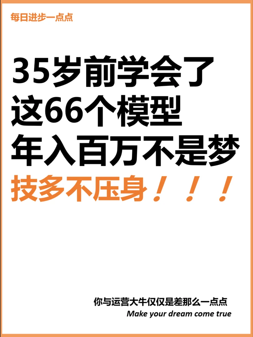 35岁前学会了这66个模型 年入百万不是梦