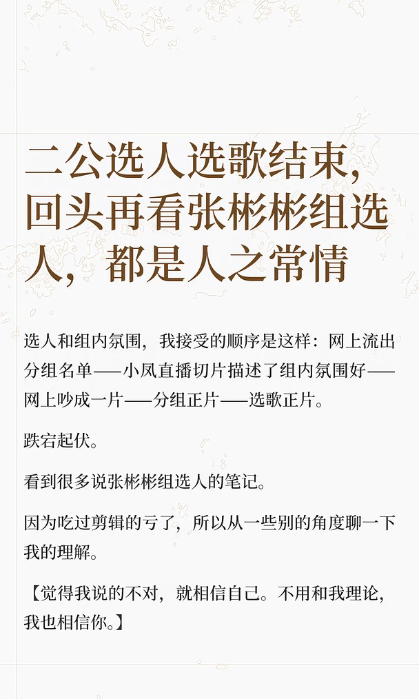 二公选人选歌结束，回头再看张彬彬组选人，