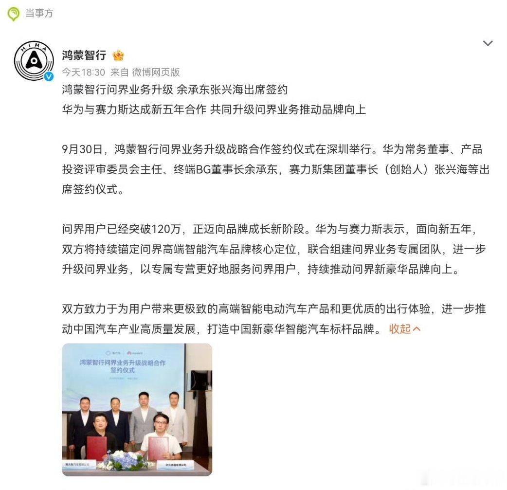 #鸿蒙智行问界业务升级#终于官宣了，看完公告，更加紧密的新五年，这妥妥的战略升级啊。双方组建专属团队，走专属专营模式，不仅更加用心专心的服务这120多万问界用户，更要携手冲击更高端的市场。这下问界又要更胜一层楼了！ ​