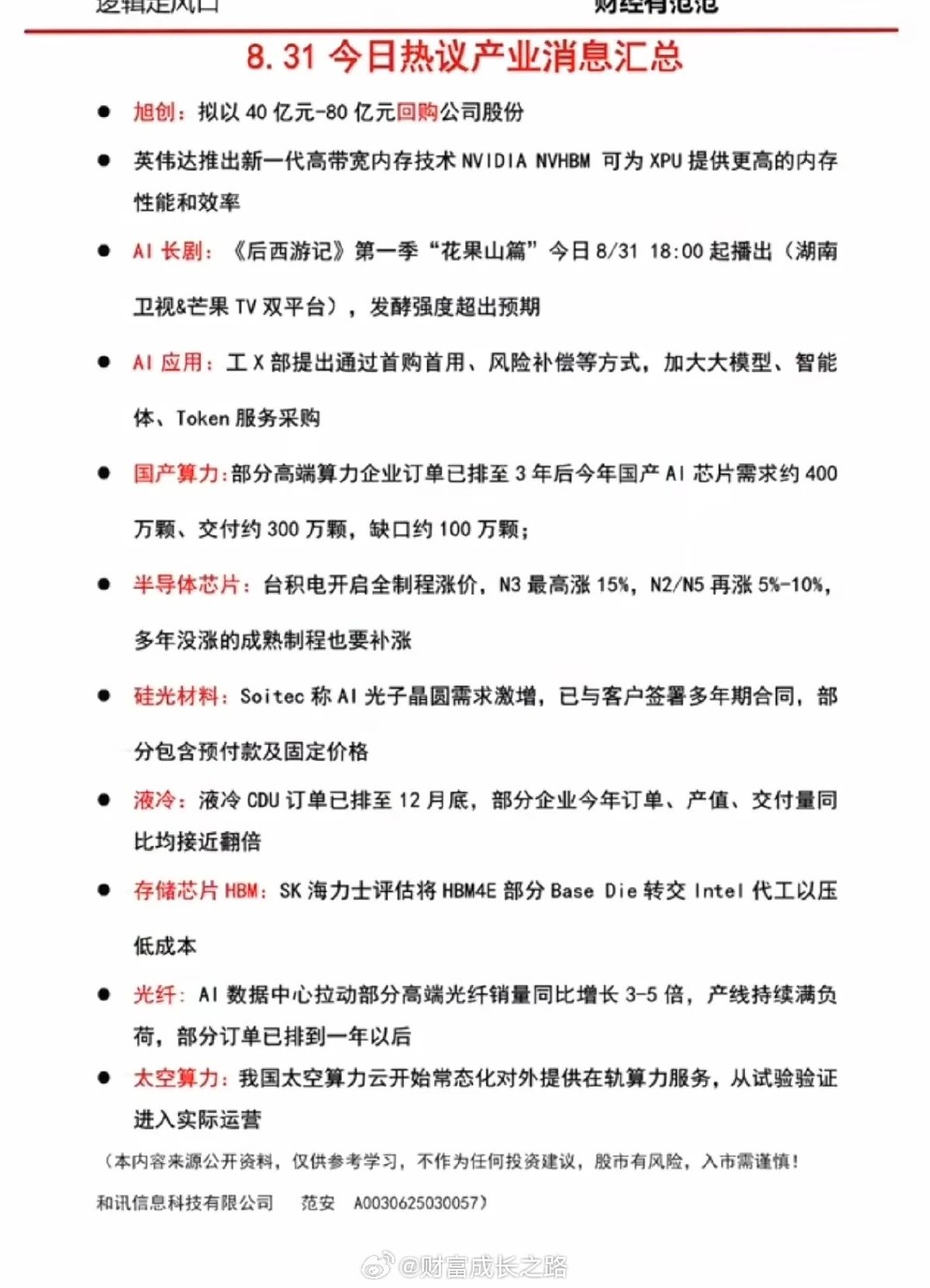 9.1周二  盘前：财经热点必读！

1.中际旭创：拟40-80亿元大额回购
2.短剧，AI应用
3.国产算力
4.硅光材料
5.液冷散热，存储芯片HBM ​