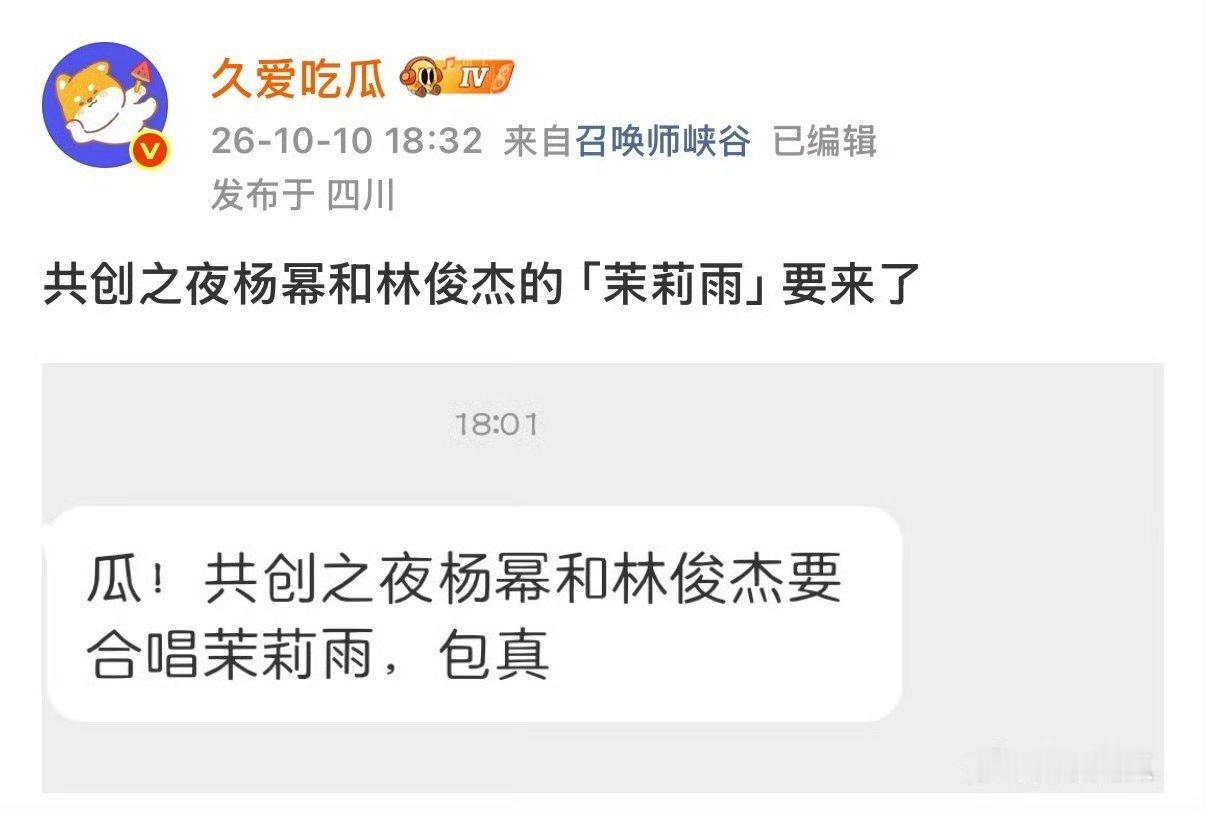 网传杨幂与林俊杰将在2026共创之夜串烧合唱《茉莉雨》，但该节目目前尚未获得官方最终确认，且报批歌单中疑似未包含此曲。  一、传闻核心- 合唱形式：网络爆料称，杨幂与林俊杰将在晚会上合作演出，但并非演