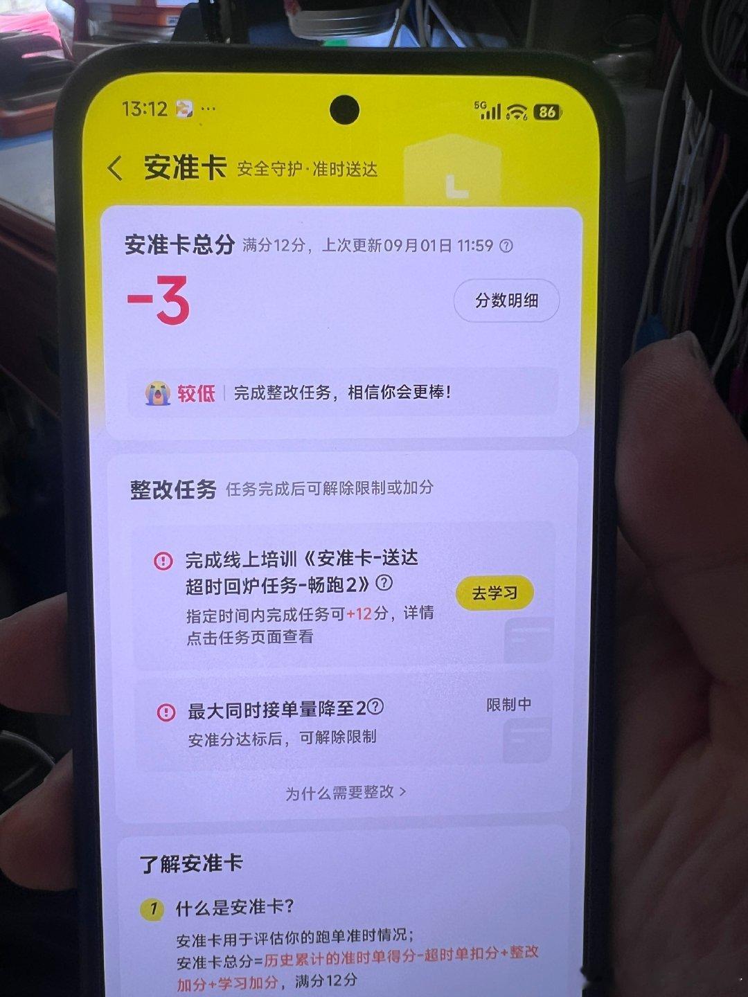 美团超时太多，安准卡扣成负分了[允悲]不给我干了[失望]
让我去线下学习才能上线
不闯红灯不逆行不超速就是这个结果
还好我只是副业小打小闹，干不了也无所谓
要是全职干，这几天干不了活损失可不小 ​