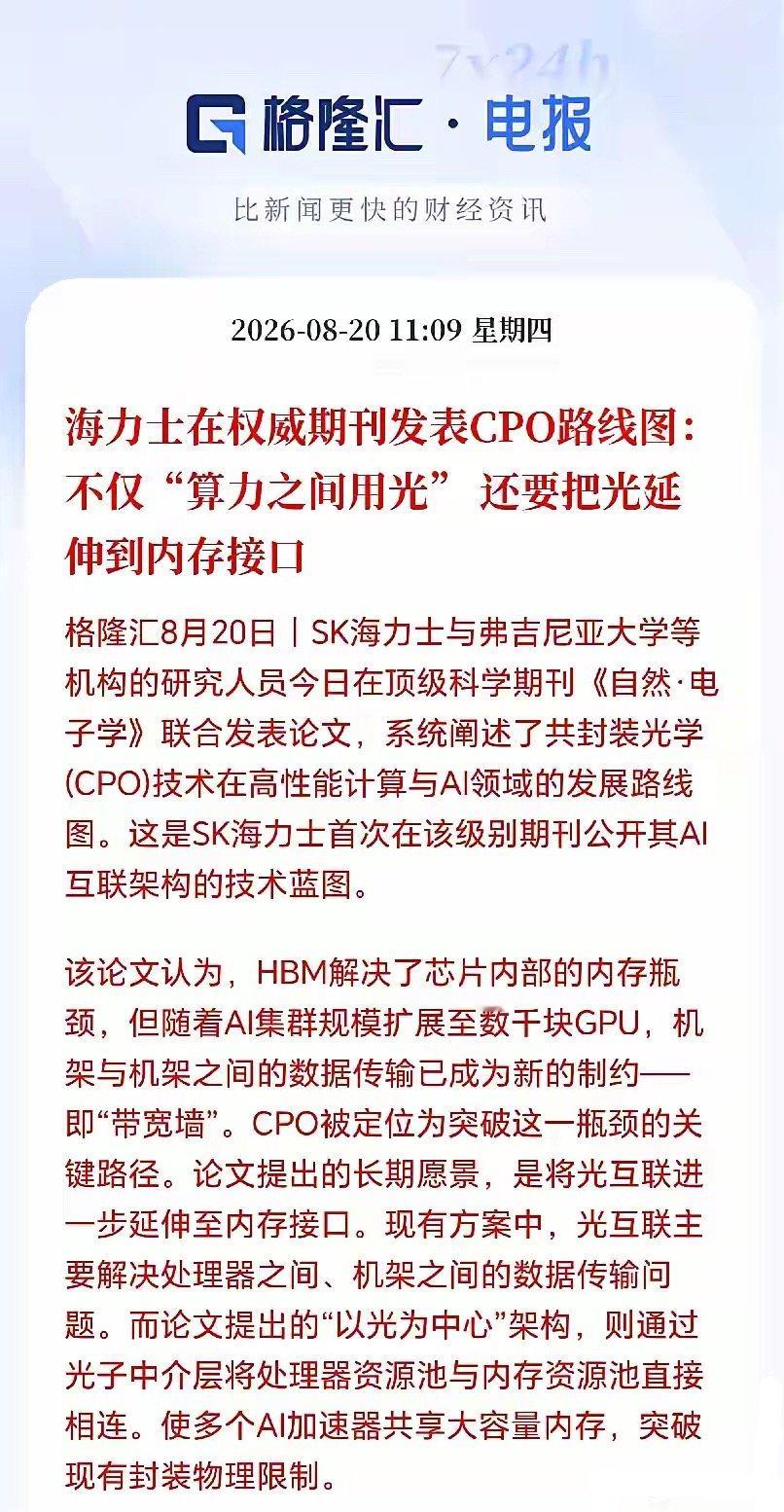 CPO板块接下来要疯了吧！
光要塞进内存里，这可不是开玩笑，是SK海力士发文亲自验证，CPO要延伸至内存接口了，AI算力的格局可能要重构了，光的重要性大大提升了，因为现在AI服务器的数据传输已经存在着瓶颈，即传统的铜线传输技术已经成为了制约AI集群扩大的宽带墙，而CPO技术则可以解决这个瓶颈，把光 ​
