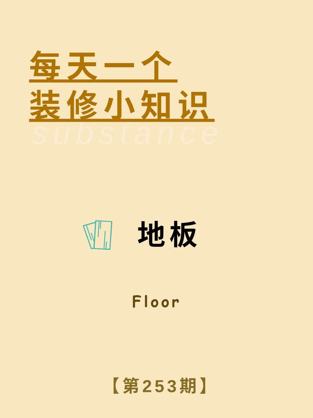 每天了解一个装修小知识：木地板