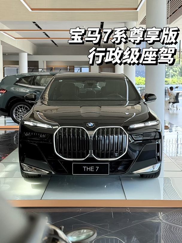 宝马740Li尊享版，行政级大佬座驾！