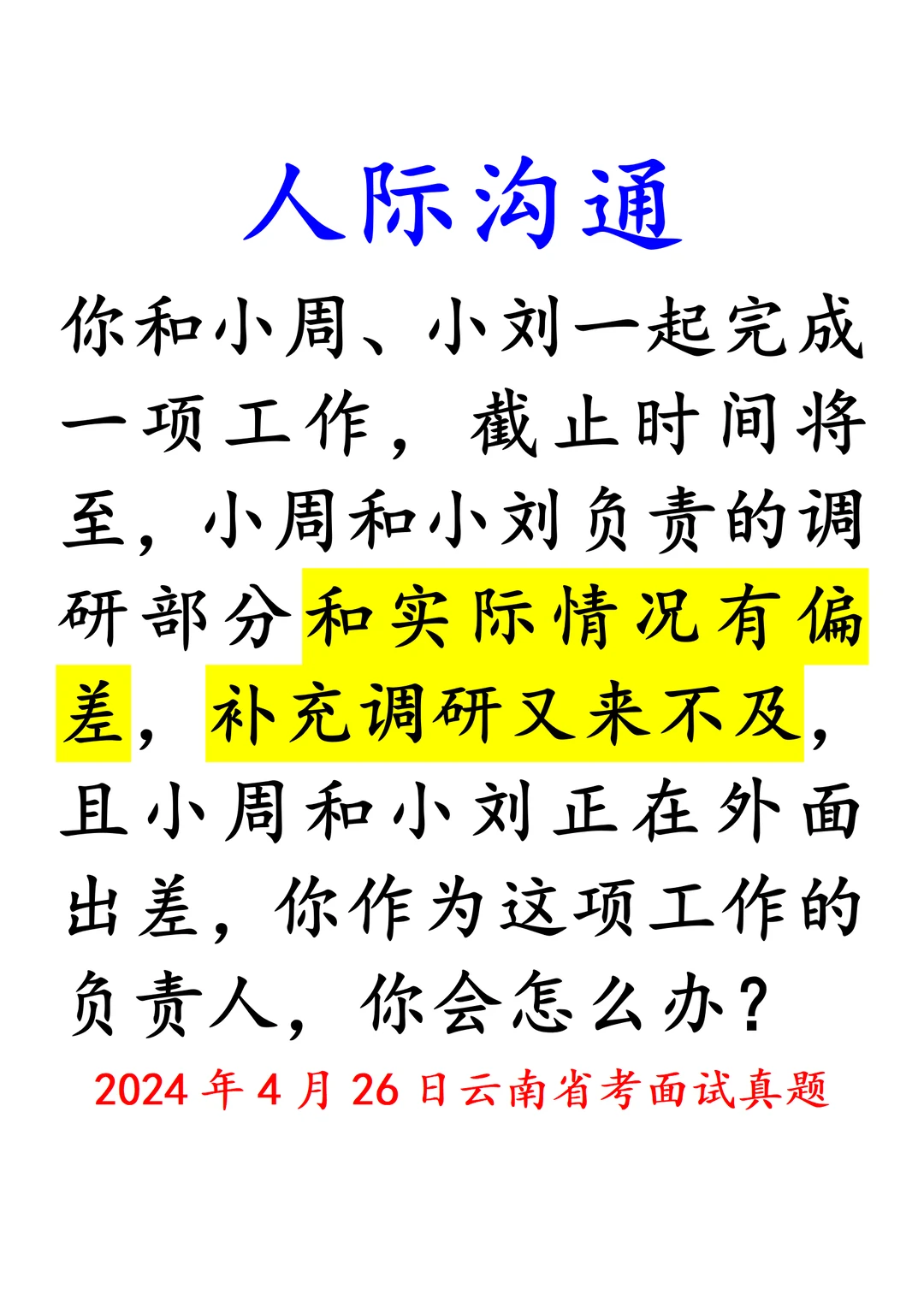 人际沟通｜24年4月云南省考面试真题