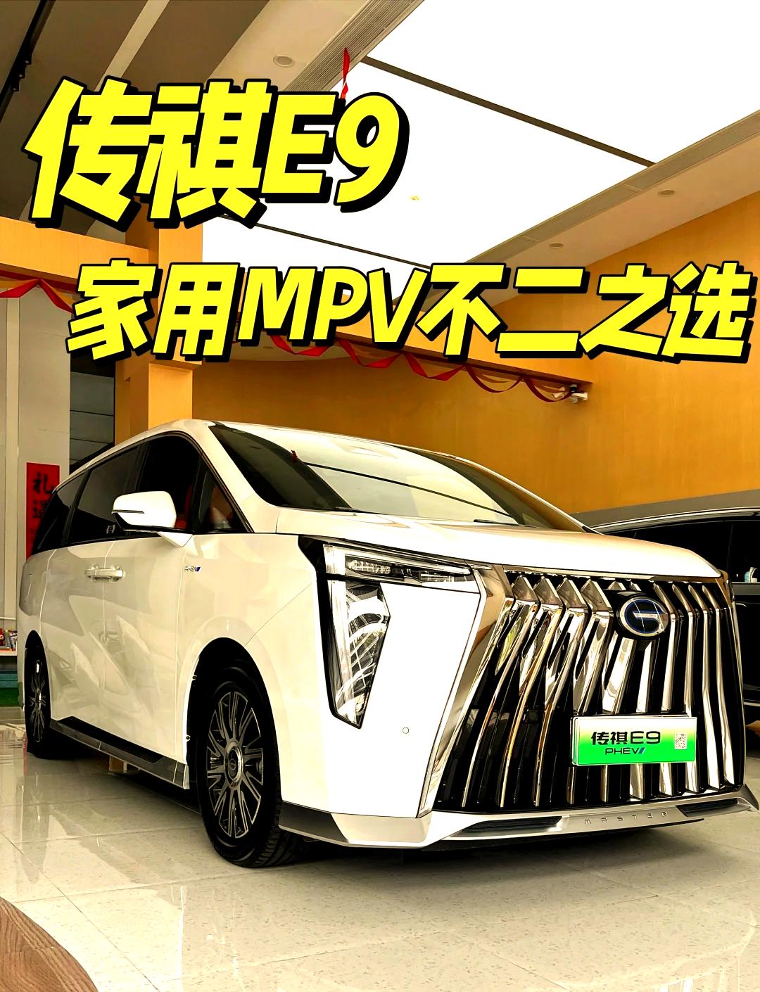 关于广汽传祺E9超充版是否适合家庭用车，我的结论非常明确：它是2026年最适合“没桩但想开绿牌MPV”的家庭用户的终极解，但前提是你的家庭结构不是“每天满载7人+行李长途旅行”。

简单说：它解决了插混车最大的痛点（充电慢），保留了2.0T高速底气，但依然是一台