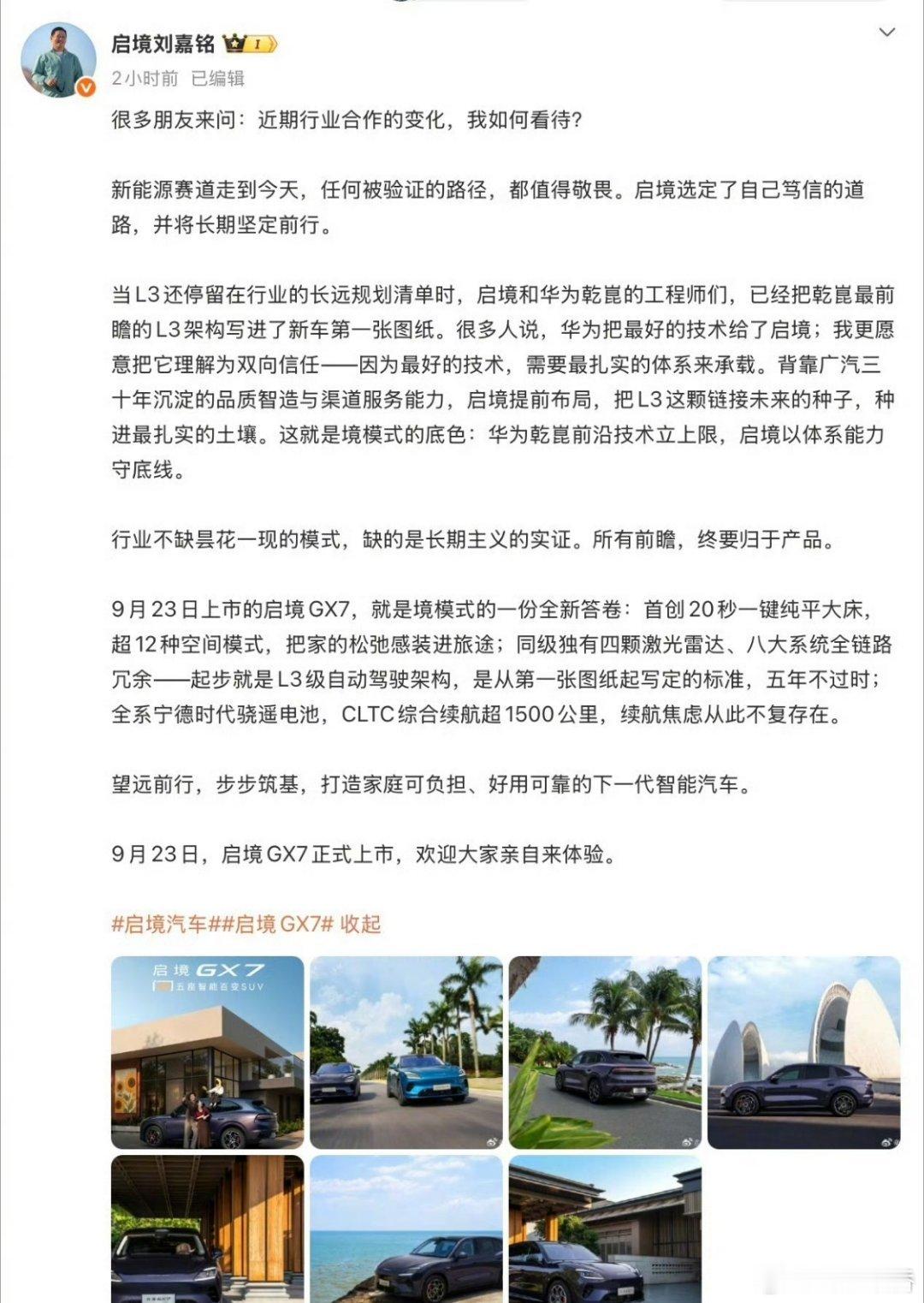 #启境高管回应L3提前布局#
嘉铭总对于L3的解读，可以说是当前行业的核心思考。
 
明年7月1日是智驾领域的关键时间节点，不少车企还在观望法规落地节奏，启境选择从车型最初的图纸设计阶段，就把华为乾崑L3架构纳入底层体系。GX7定于9月23日上市，打出“五年不过时”的产品承诺，这个其实是相当重要的， ​