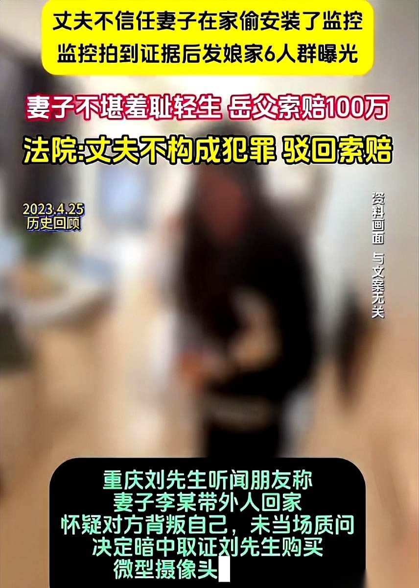 重庆的刘先生拇指一松，“发送”键随之按下。一段视角极其隐秘的卧室监控，瞬间弹进了妻子娘家的微信亲属群。
这并不是一场寻常家暴的前奏，而是家破人亡的倒计时。短短几天后，受不了娘家人指指点点的妻子，直接从高处坠楼身亡。没等刘先生缓过神，一张索赔100万的诉状，被丧女的亲岳父直接甩到了他脸上。
起因，不过
