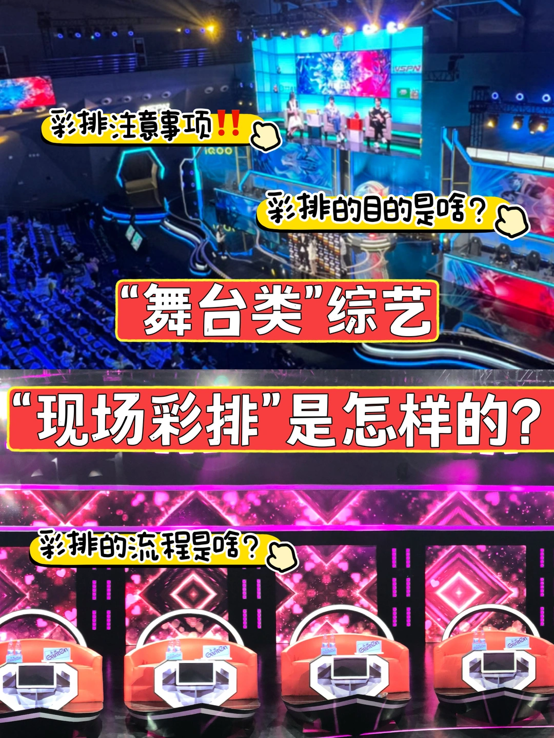 🎤“舞台类”节目的彩排流程是怎样的❓❗️