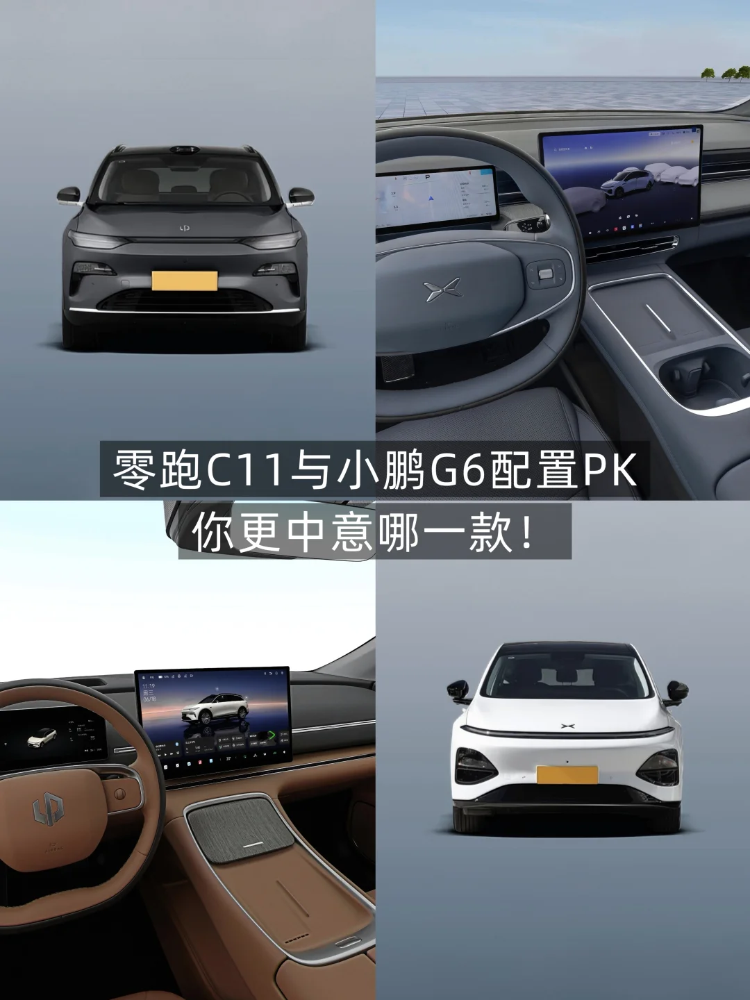 零跑C11与小鹏G6配置PK，你更中意哪一款？