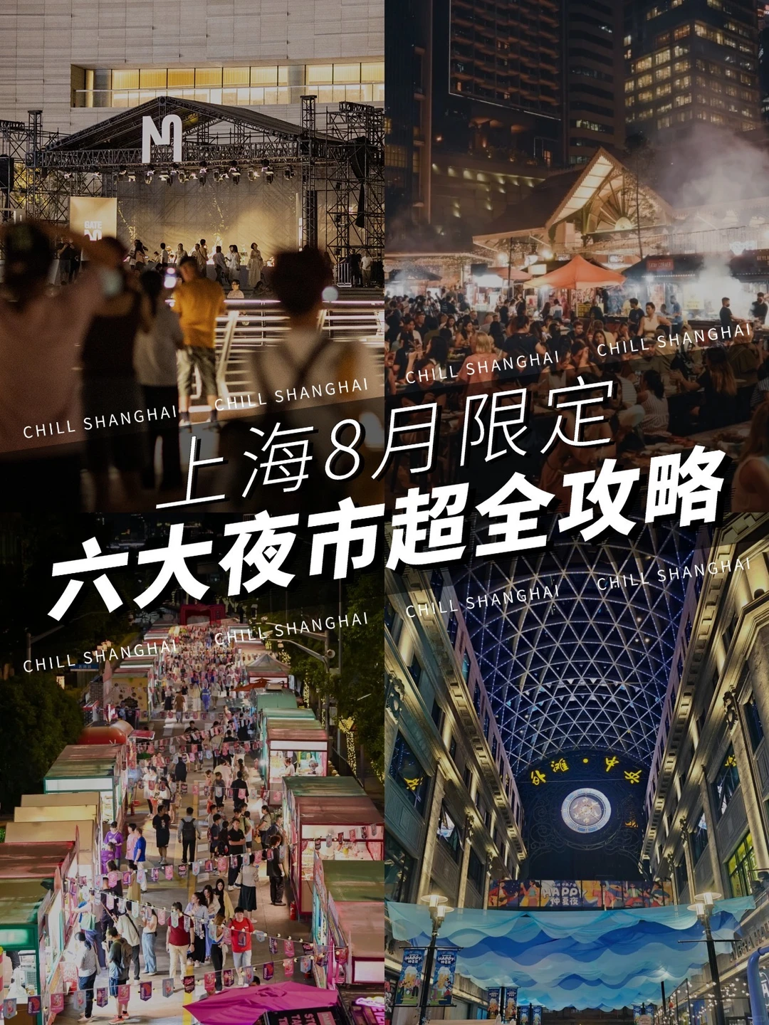 太chill了❗️上海8月限定夜市👉🏻附攻略