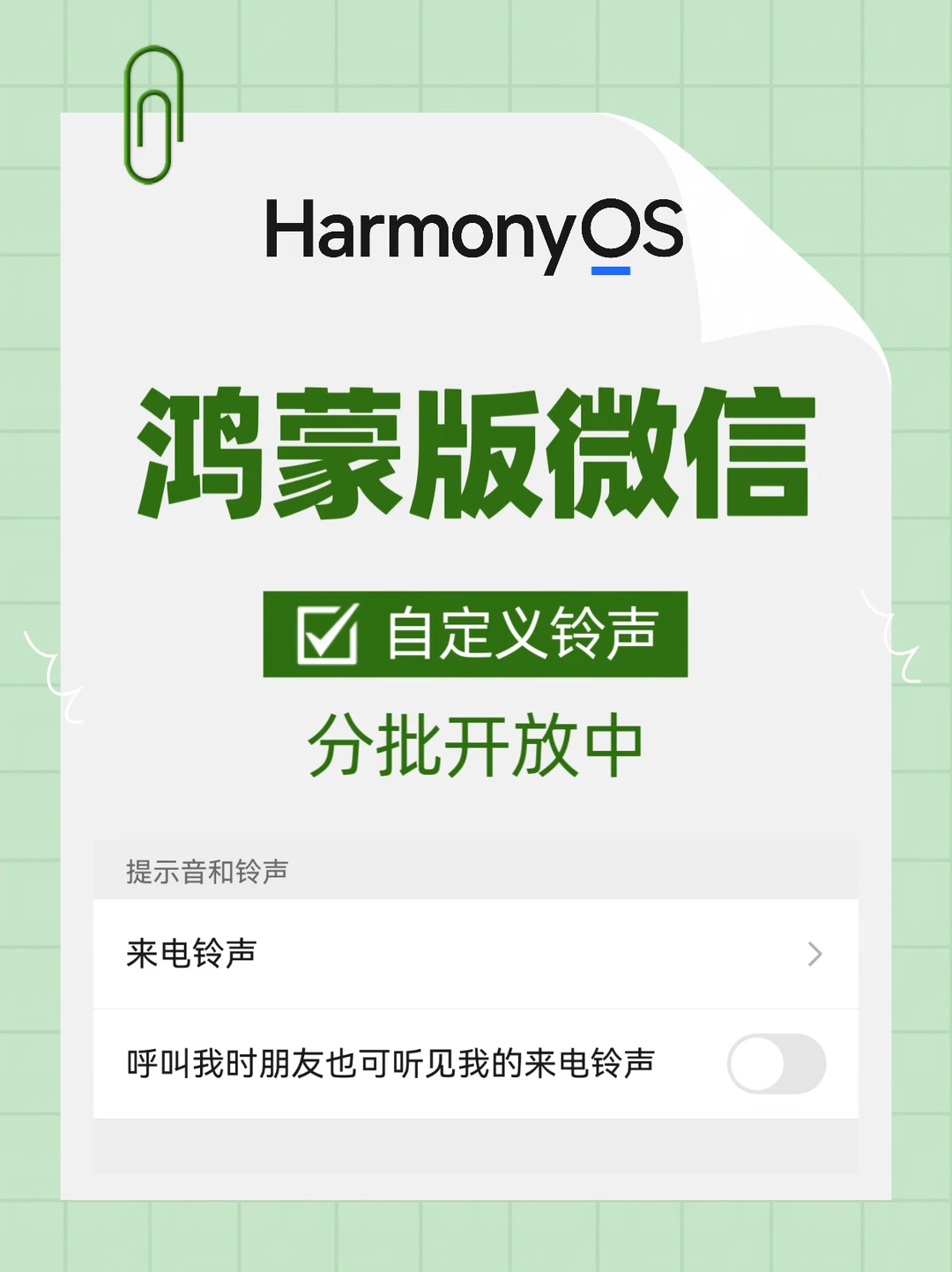 终于！鸿蒙版微信自定义铃声来了