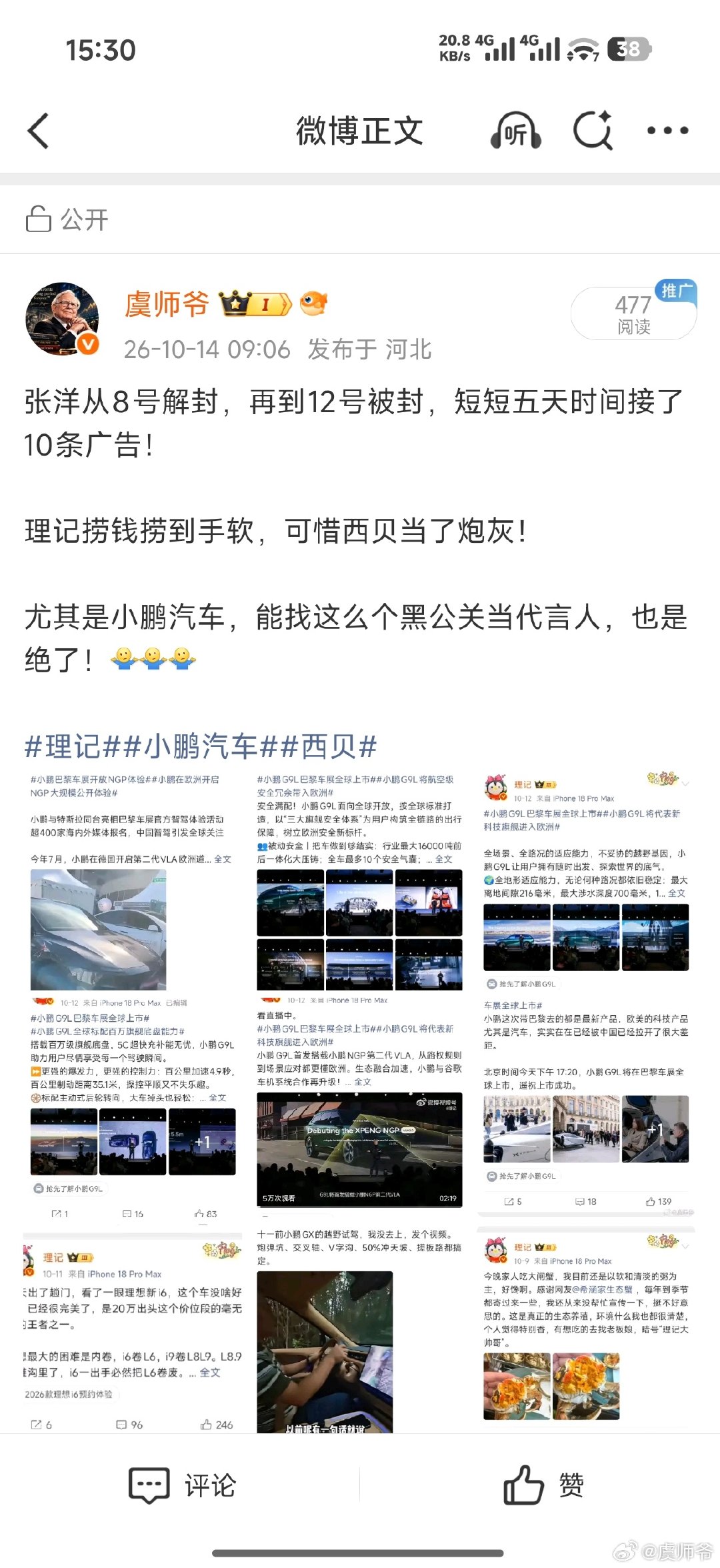 小鹏汽车为什么投诉我的微博？？？

你们找理记发广告，我说的是事实啊。

我也没说其他的，理记是网络上普遍认为的黑公关，也不是我说的。

罗永浩还说他是企业拔管师！

这也不能说？？？

#理记##小鹏汽车# ​