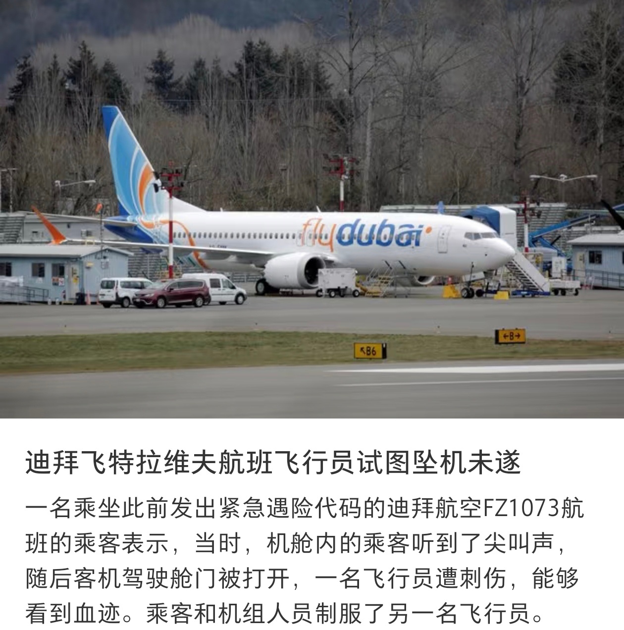 9月30日，迪拜航空FZ1073航班因副驾驶持刀刺伤机长并试图坠机，在沙特上空经历惊魂俯冲后紧急备降。  一、核心事件与冲突过程- 航线信息：涉事航班为迪拜航空FZ1073，由波音737 MAX 8执