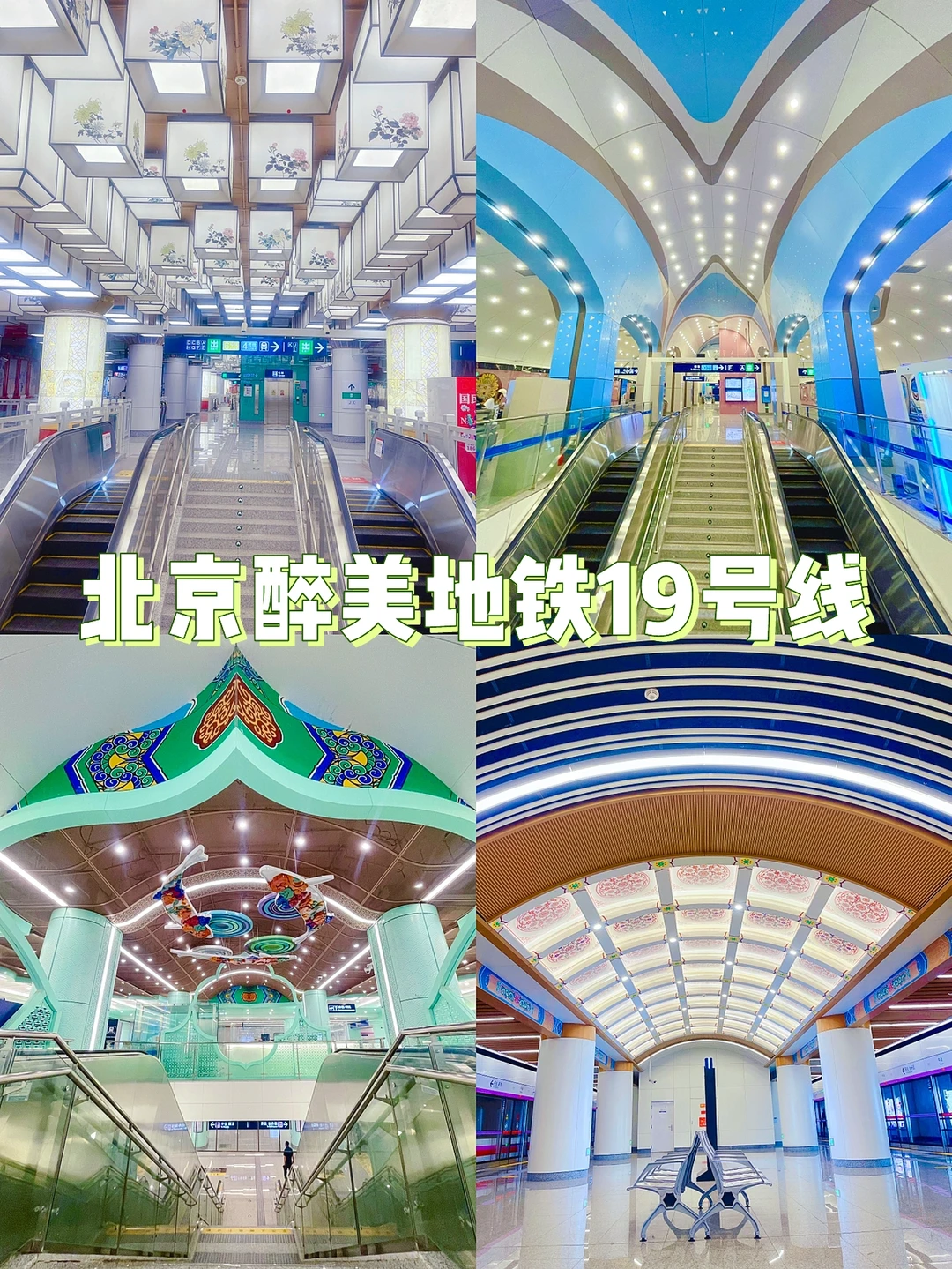 北京醉美地铁🚇19号线，不接受反驳❗️
