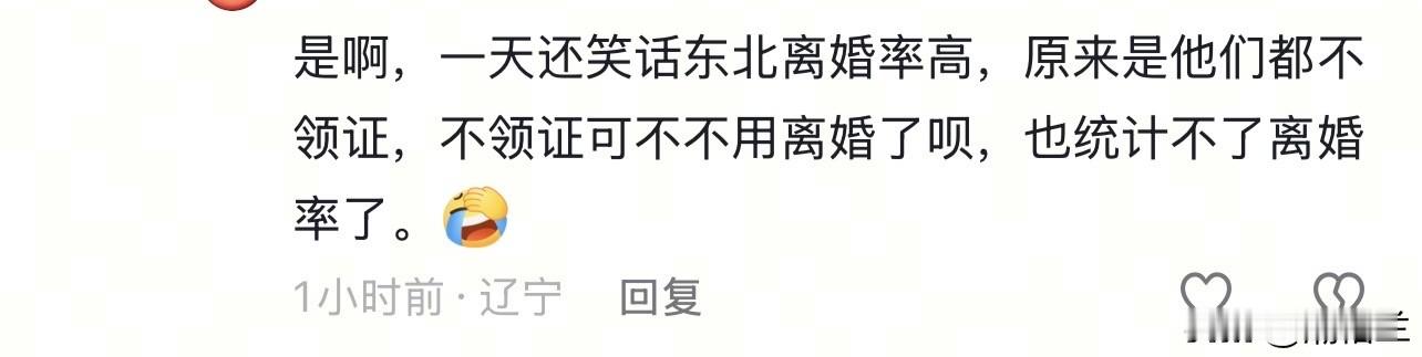 总吐槽别人不领证的东北，为何离婚率无人能敌。都二十一世纪了辽宁选手还认为其他地方结婚不领证所以离婚率低。全国绝大部分婚姻都是有领证的，所以官方统计的离婚率和结婚率必定是正确的。与东北居高不下的离婚数据相比，广东夫妻却极少走到离婚这一步。两者对待婚姻的态度根本不在于领不领证，有网友认为东北离婚率高是原