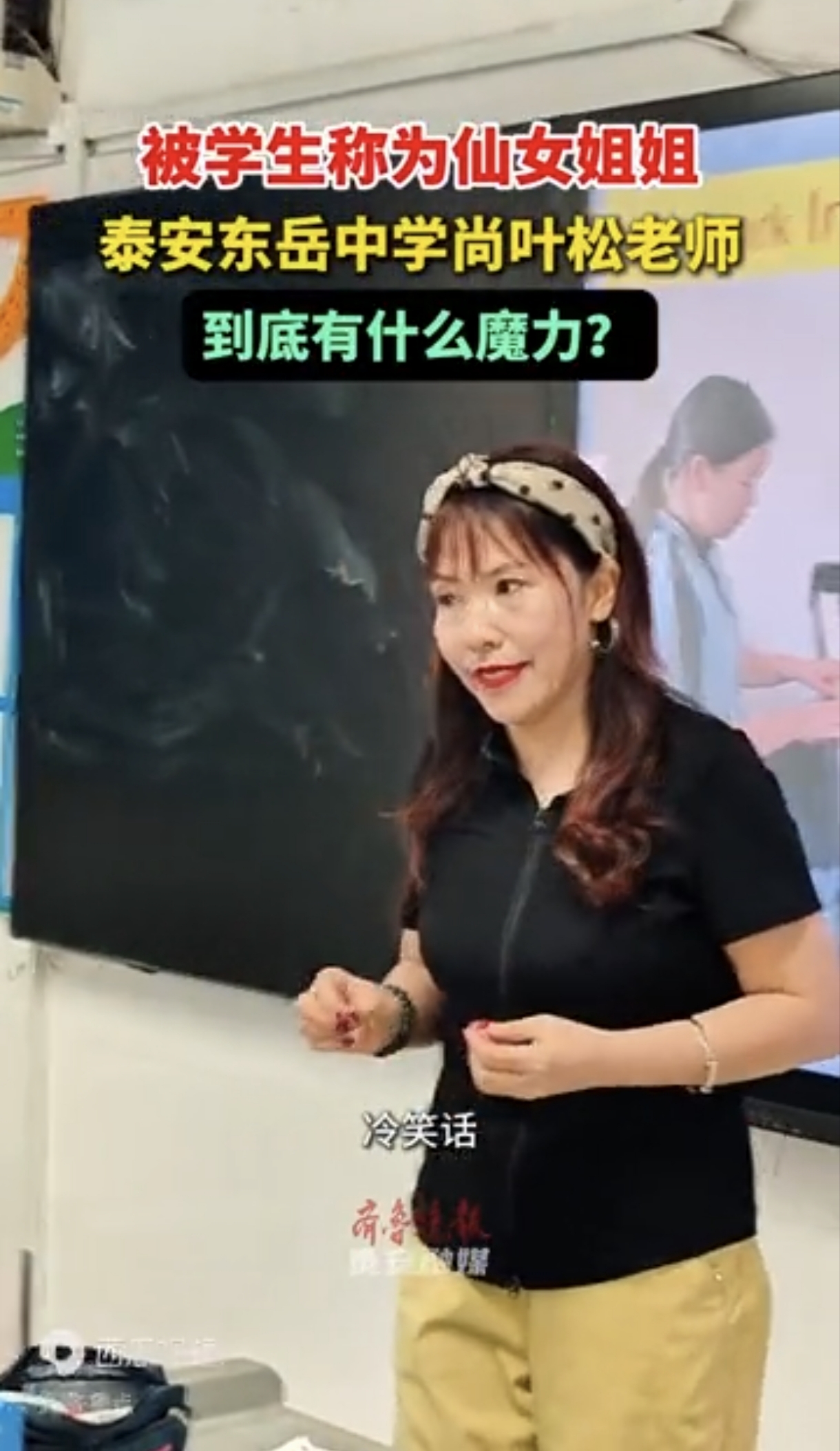 泰安东岳中学初三（16）班的英语课上，50岁的尚叶松总是妆容清爽、神采奕奕。从教27年，她依然活力满满，被学生亲切唤作“仙女姐姐”。
     不刻板说教，不机械刷题，她用年轻、接地气的方式陪孩子们长大，是良师，也是益友。教师节前夕，让我们走进东岳中学，听这位资深教师讲讲她的育人故事。
