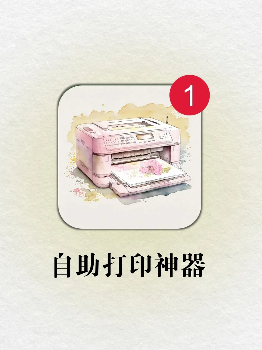 自助打印每页才0.05❗️线上打印原来这么香❗️