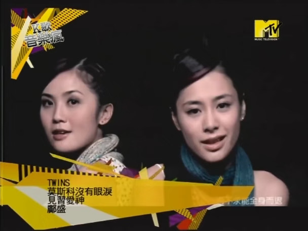 Twins - 莫斯科没有眼泪(MTV音乐台)