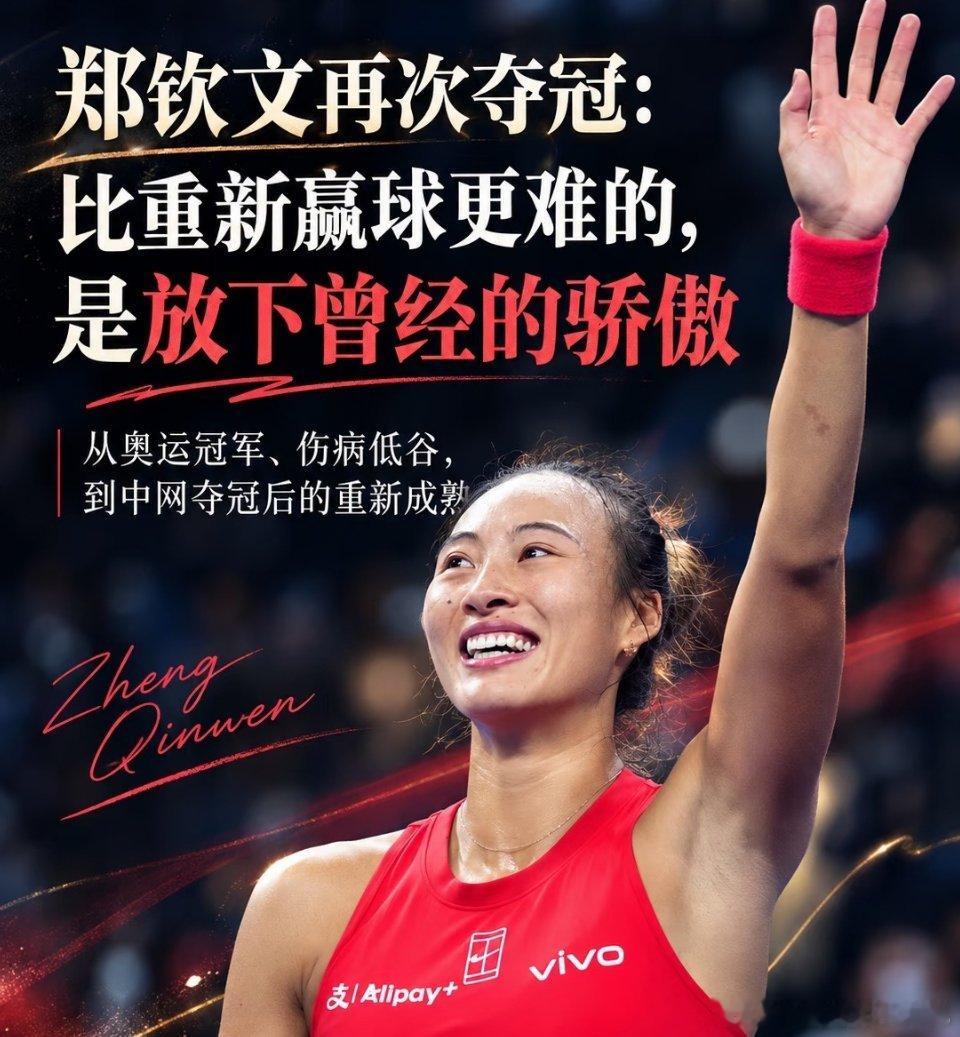 #郑钦文VOGUE夺冠电子封面#
但比起夺冠本身，更让我在意的是她在赛前记者会上的一段坦诚。

她承认，奥运夺冠后的成功，曾让自己有些骄傲。过去排名世界前十时，面对教练的建议，她总有理由反驳。

后来伤病复出，排名跌到100多位。这段经历最值得思考的，不是一个骄傲的人终于学会了听话。谦虚不是服 ​