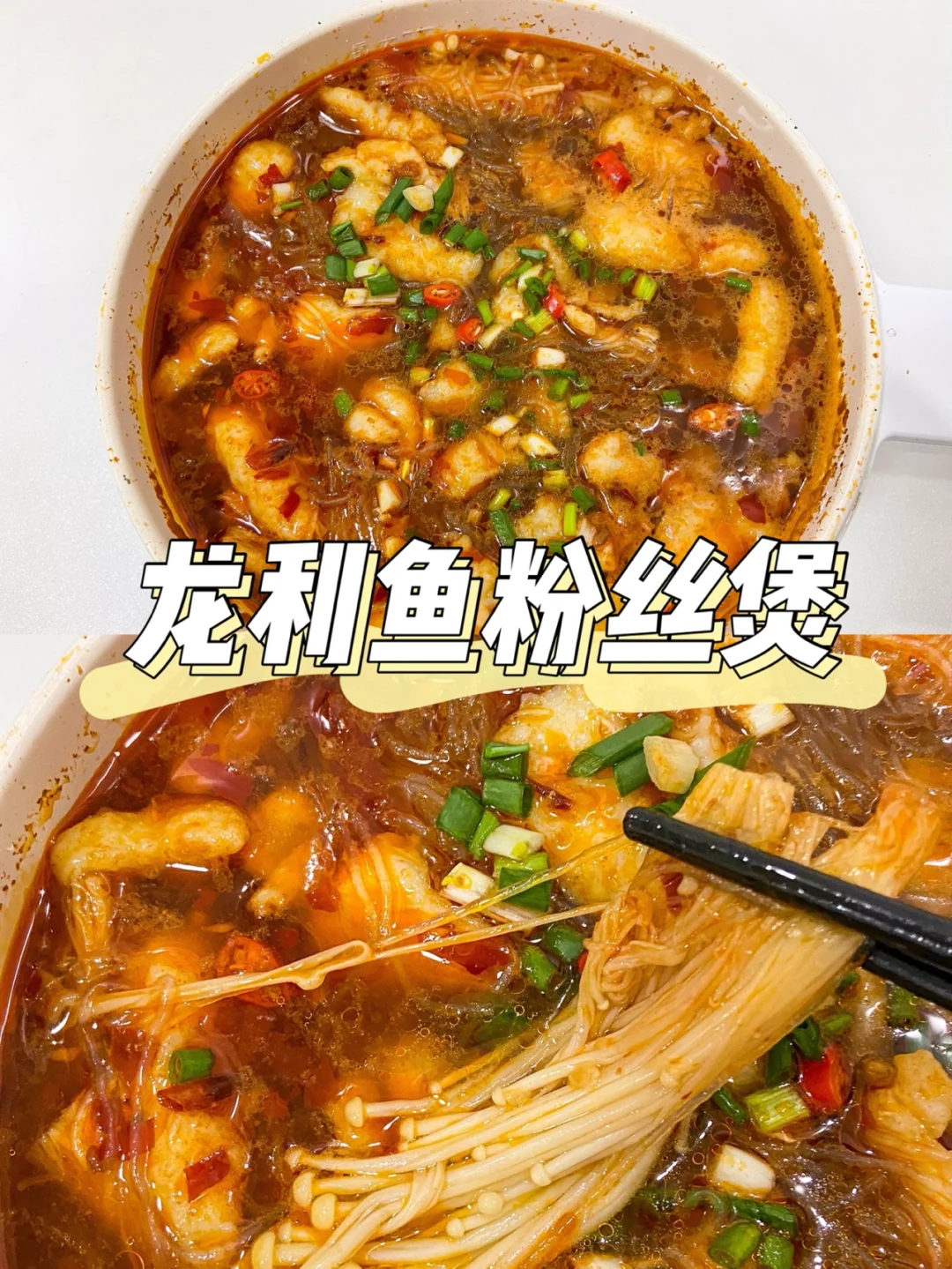 美食教程|简单0失败的香辣龙利鱼粉丝煲🍲