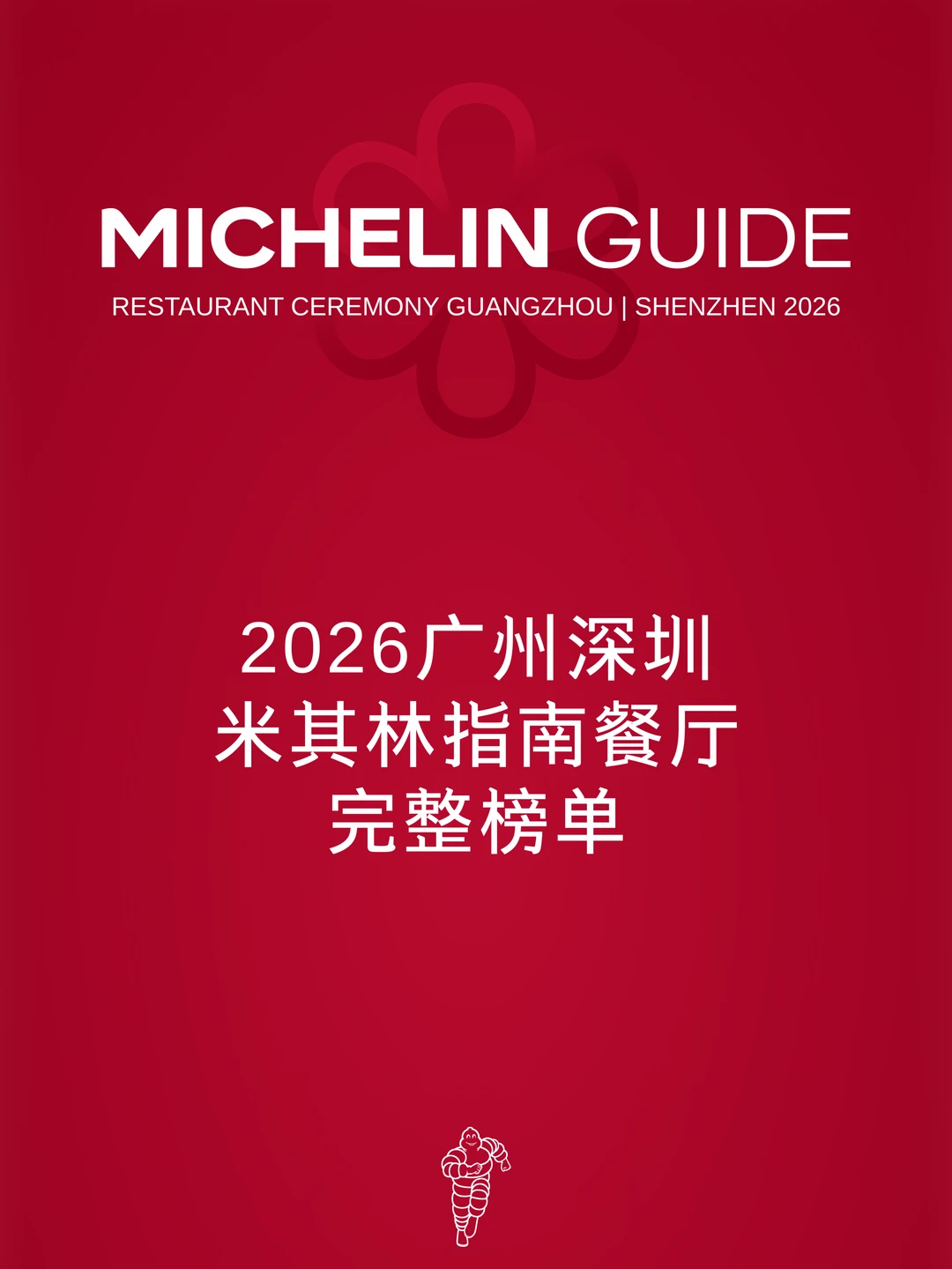 2026年广州米其林餐厅榜单新鲜出炉