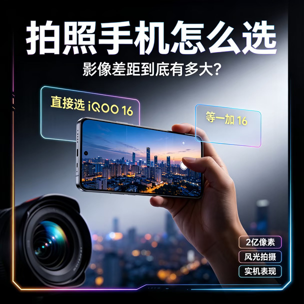 一加16 vs iQOO16影像对比哪个拍照更好？
