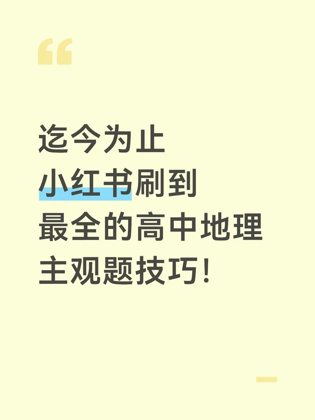 迄今为止刷到的最全的高中地理技巧