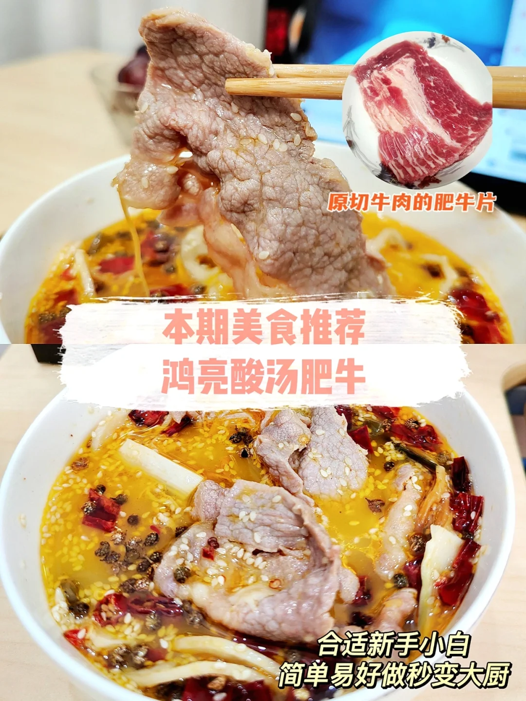 新手小白也能做出美味的酸汤肥牛