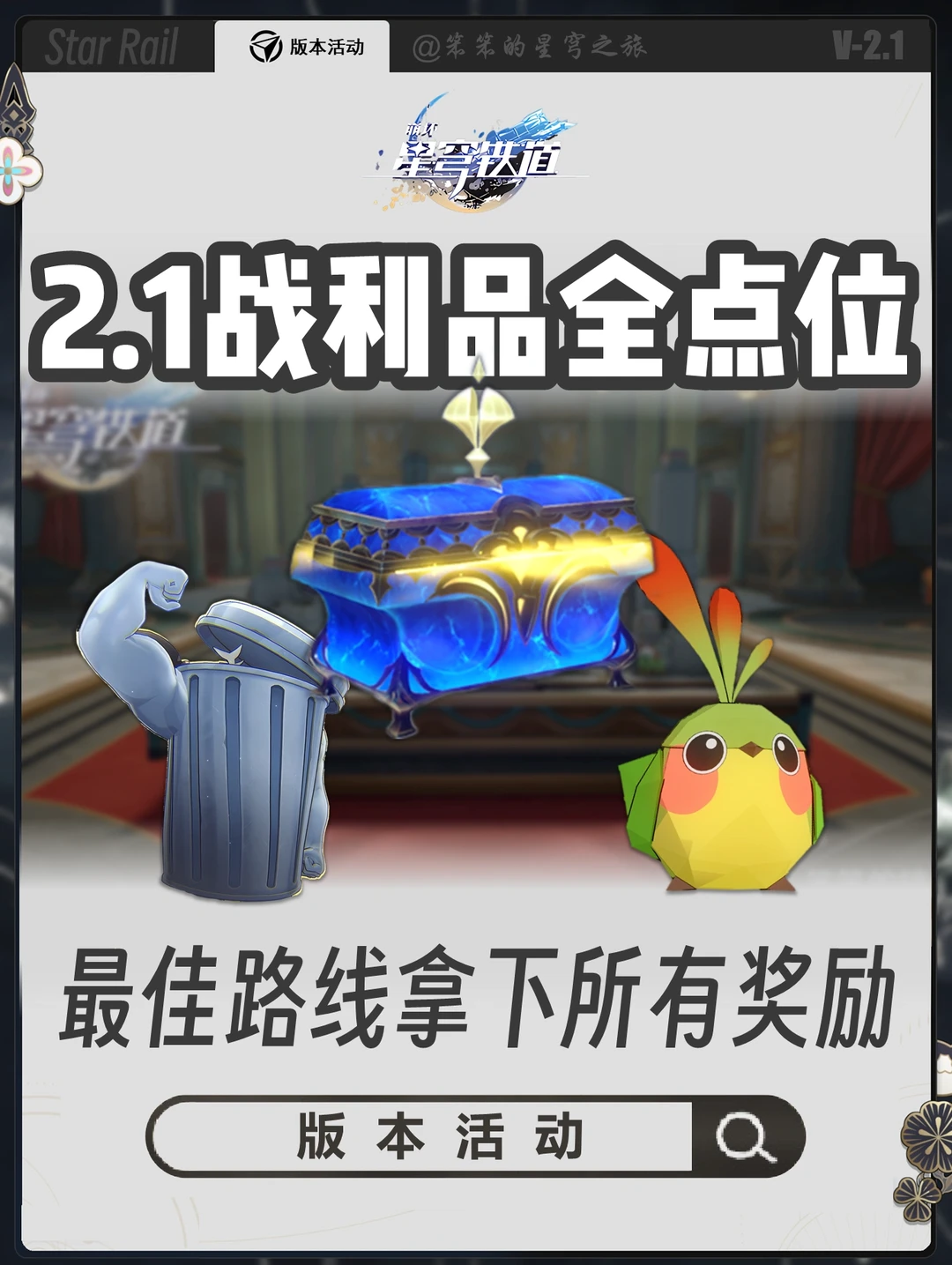 2.1两张地图所有宝箱，折纸小鸟点位大全