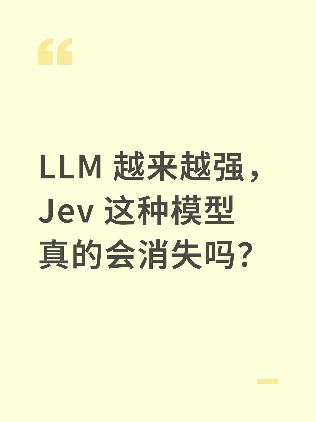 LLM 越来越强，Jev 这种模型真的会消失吗？