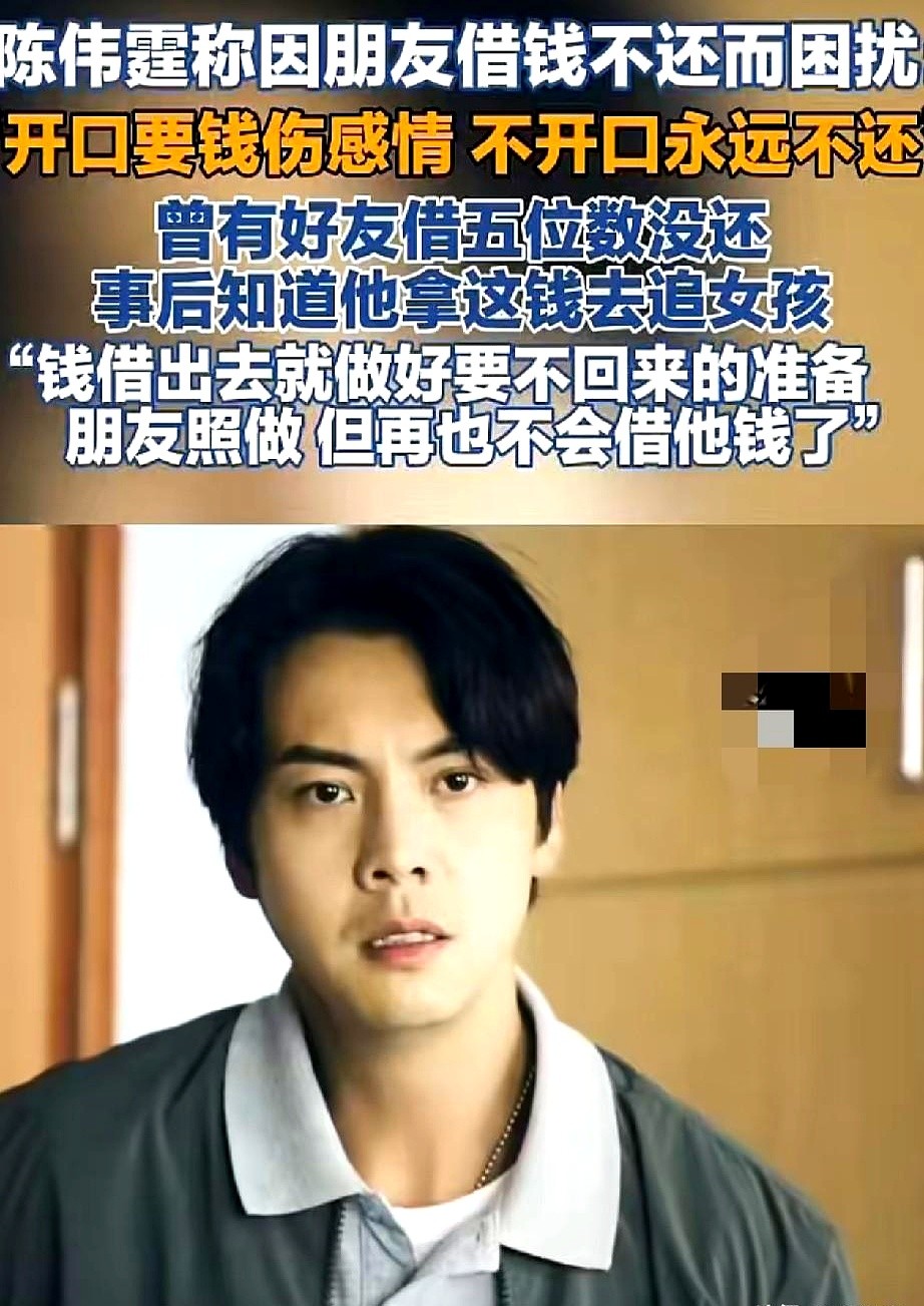 陈伟霆借出去五位数，对方就没影了。

这笔钱借出去的时候，他满心信任。

结果日子一天天过，朋友绝口不提还钱的事。

要吧，怕伤了和气，连朋友都做不成。不要吧，自己心里确实憋屈。

连明星都躲不过借钱容易还钱难的坎儿。熟人之间的账，往往是一笔糊涂账。钱借出去了，有时候连朋友也一起丢了。