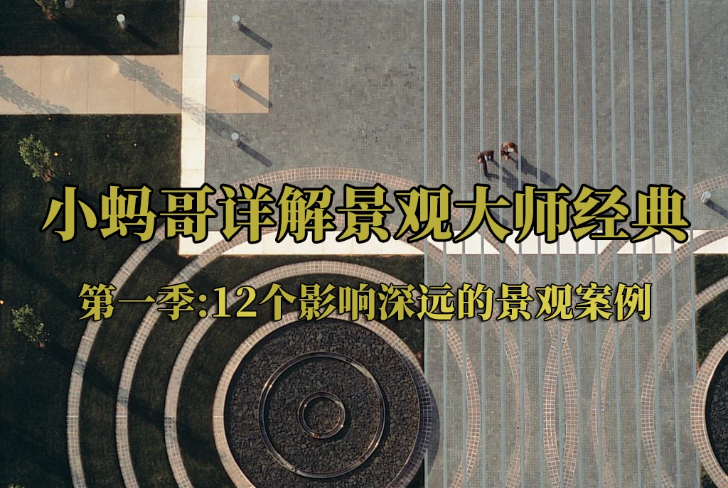 小蚂哥详解现代景观大师经典（第一季）