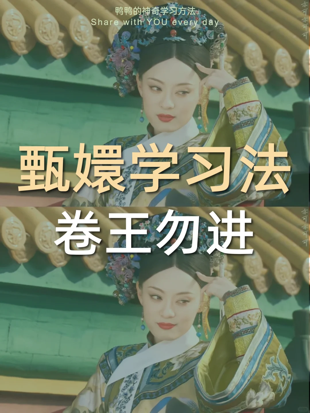 🔥甄嬛学习法㊙️大女主学霸的复仇之旅❗️