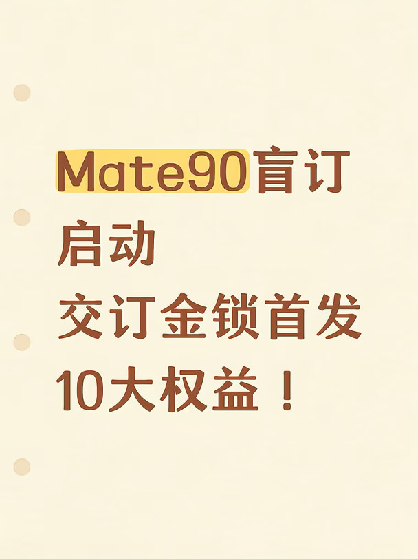 Mate90系列 ！10重好礼来袭！