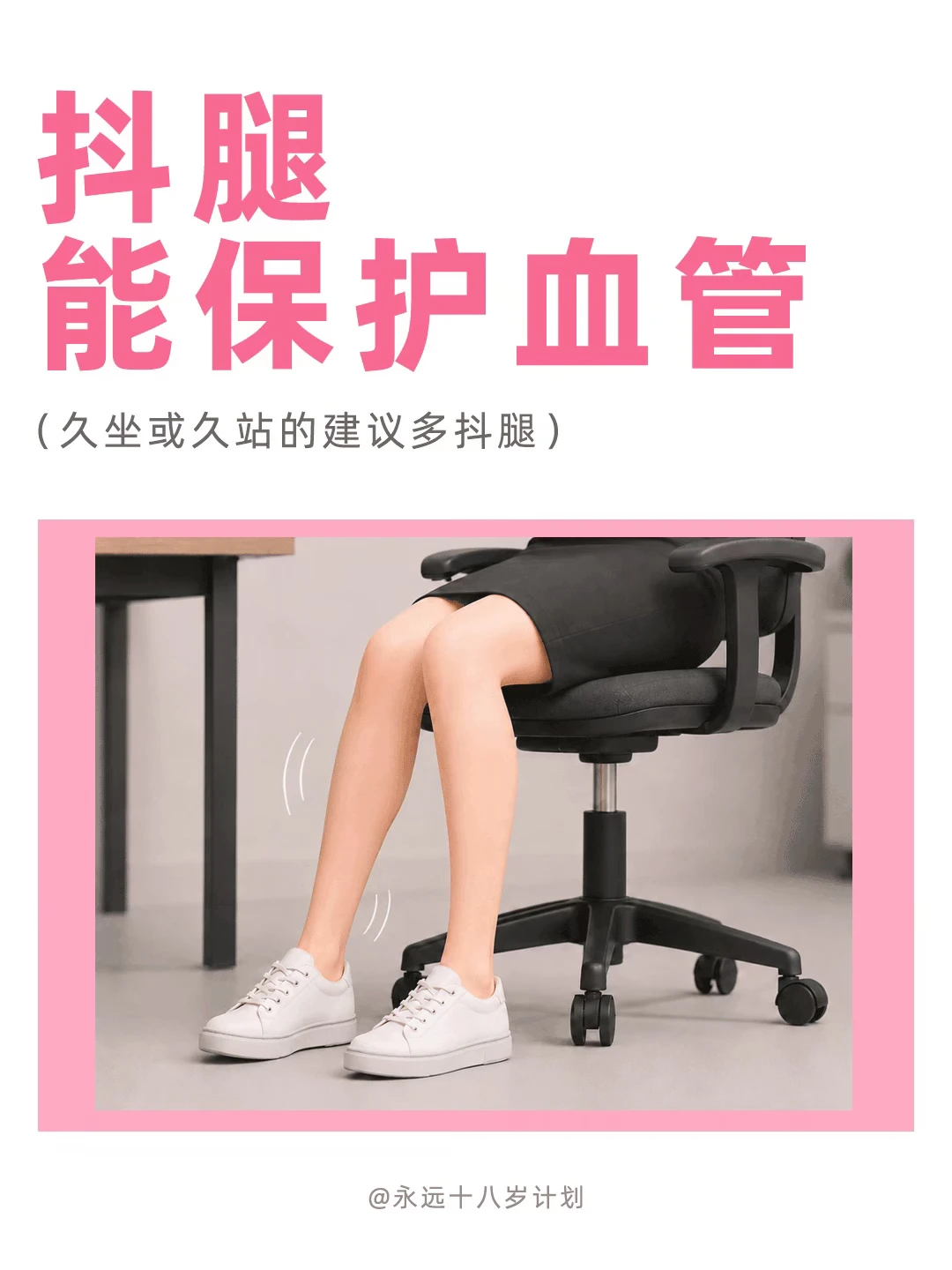 永远十八岁  抖腿能保护血管
