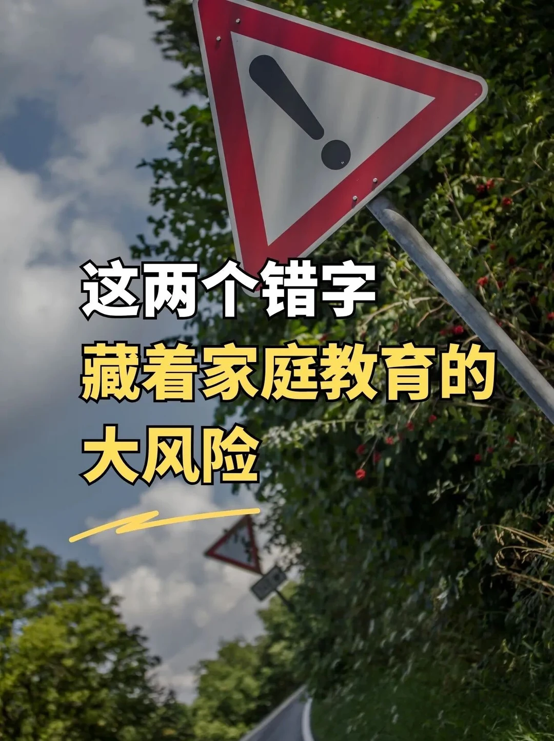 这两个错字，藏着家庭教育的大风险
