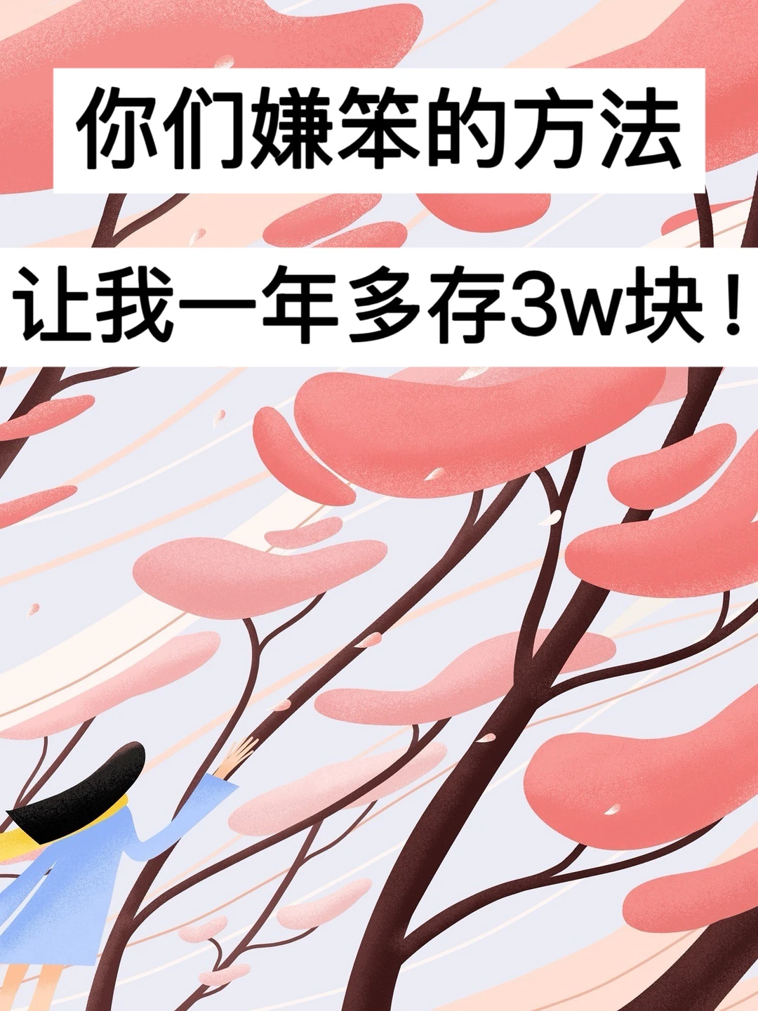 你们嫌笨的方法，让我一年多存3w块！