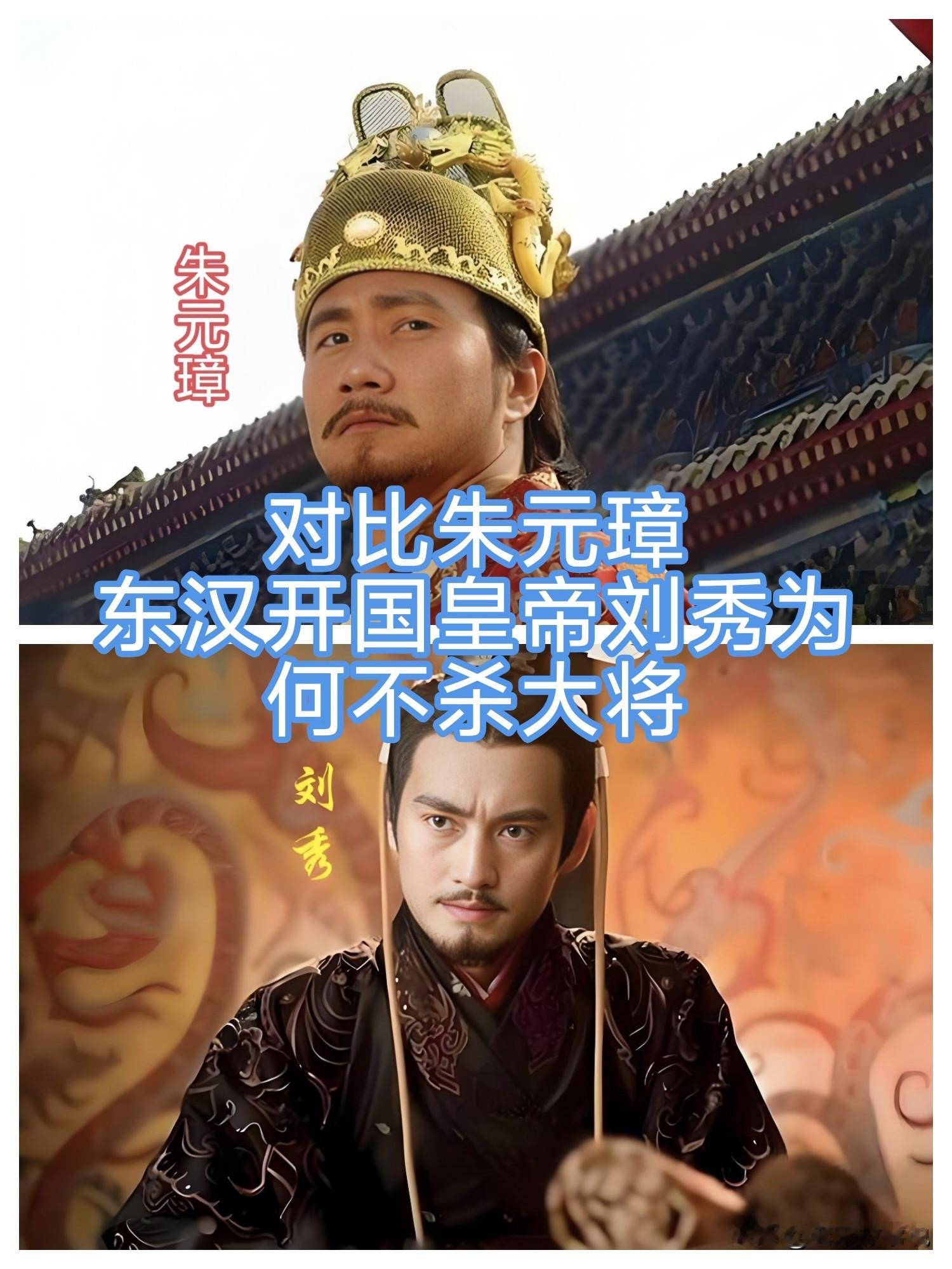 对比朱元璋，为何东汉开国皇帝刘秀不杀功臣
对比一下朱元璋，刘秀算是“学霸”开挂，而朱元璋是“学渣”逆袭，处境完全不同。
刘秀这个人出身皇族，虽然血脉远了一点，但自己能打仗（昆阳之战），儿子又争气（汉明帝），功臣多是读书人，主动交权，他自然乐得给钱养着。
朱元璋呢？乞丐和尚出身，从骨子里眼里就自卑，太